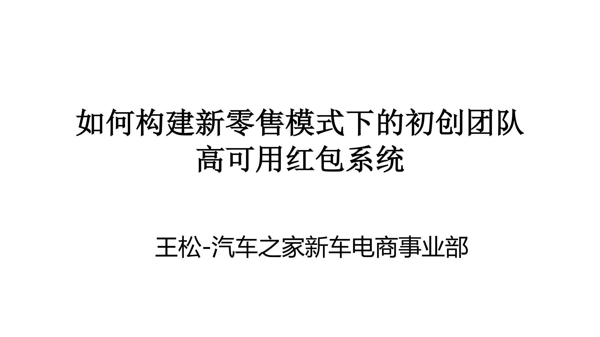 如何构建新零售模式下的初创团队高可用红包系统_ITIL之家(www.itilzj.com)_.PDF 第1页
