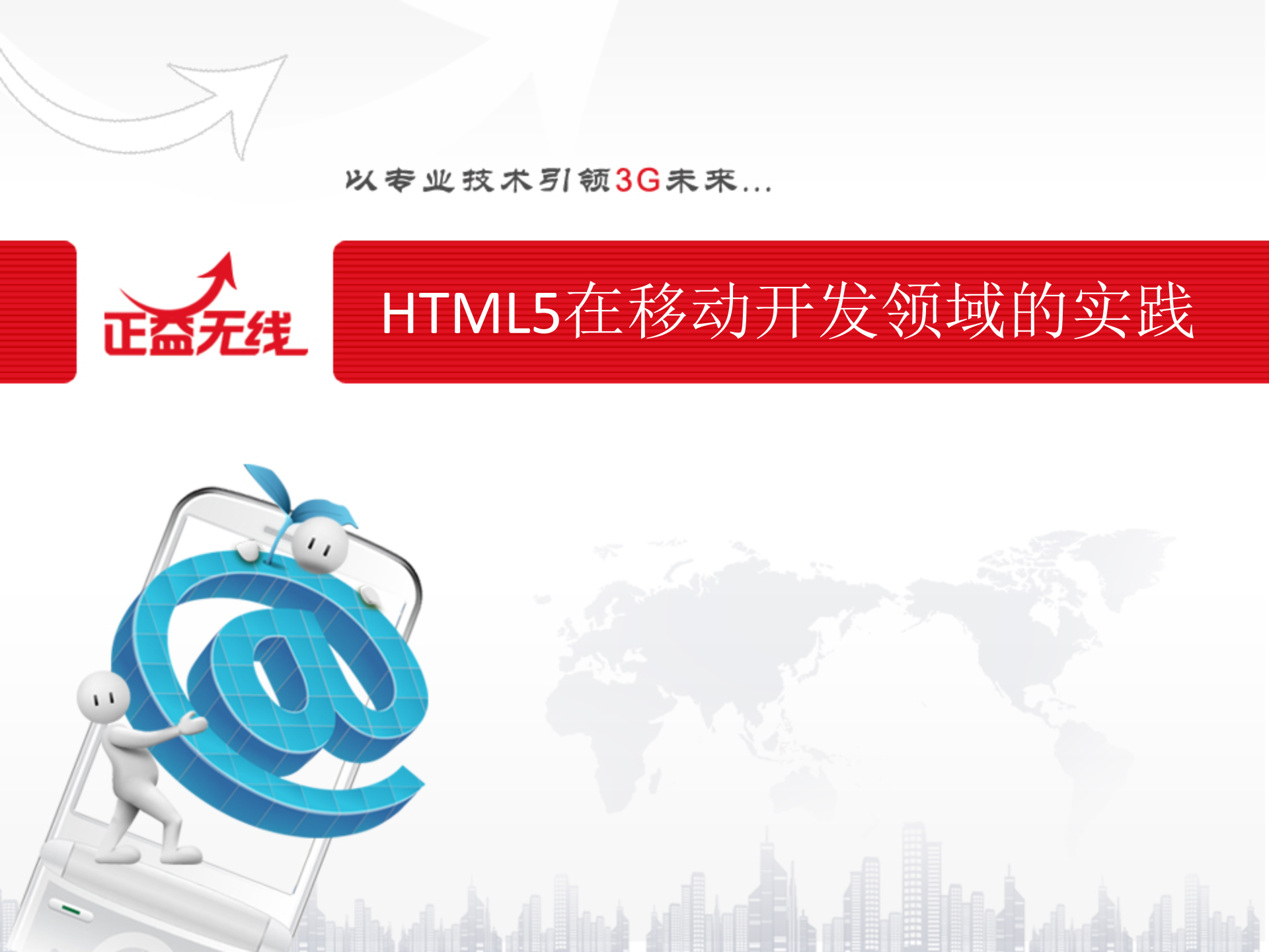 HTML5在移动开发领域的实践_ITIL之家(www.itilzj.com)_.PPTX 第1页