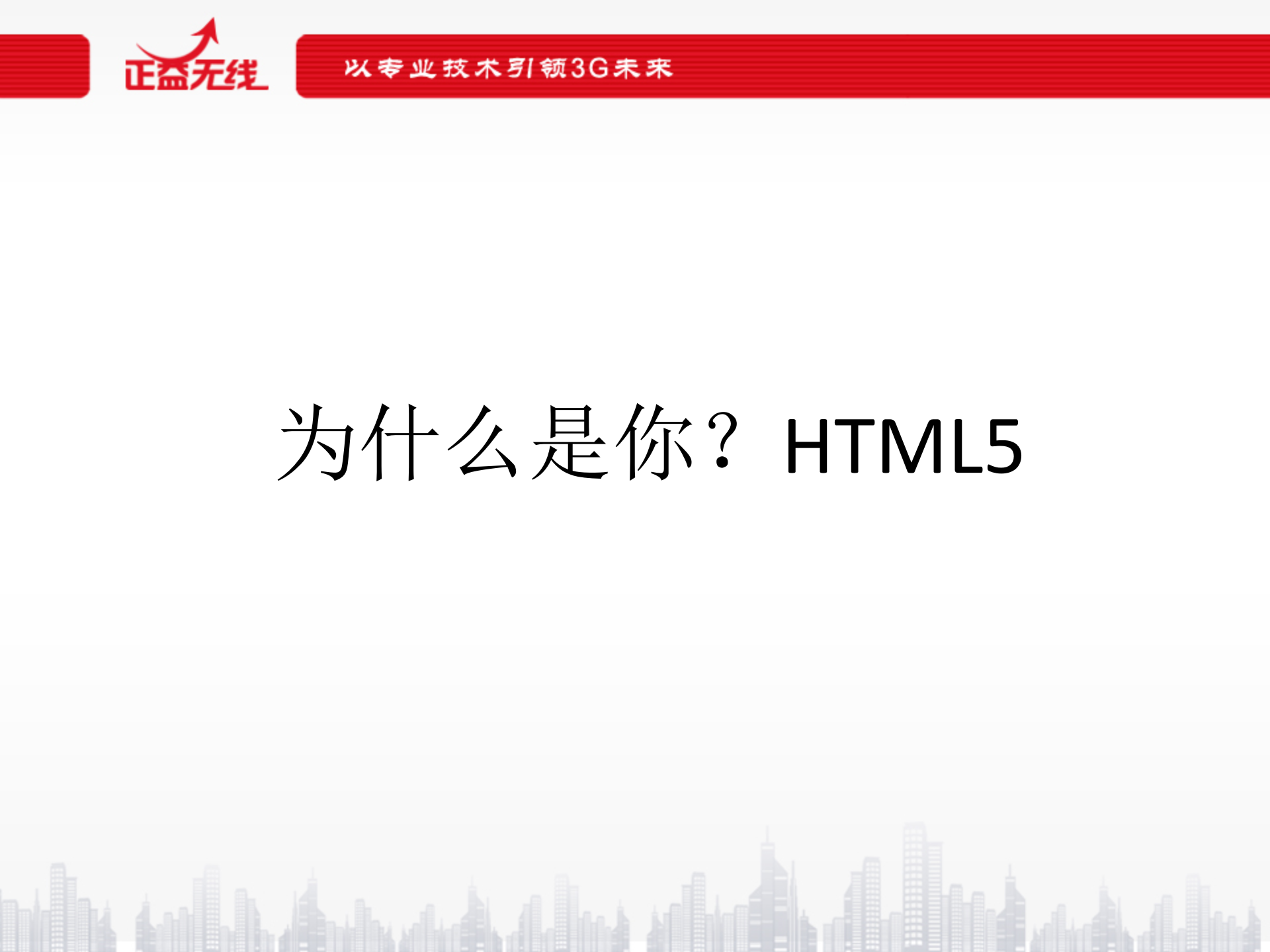 HTML5在移动开发领域的实践_ITIL之家(www.itilzj.com)_.PPTX 第2页