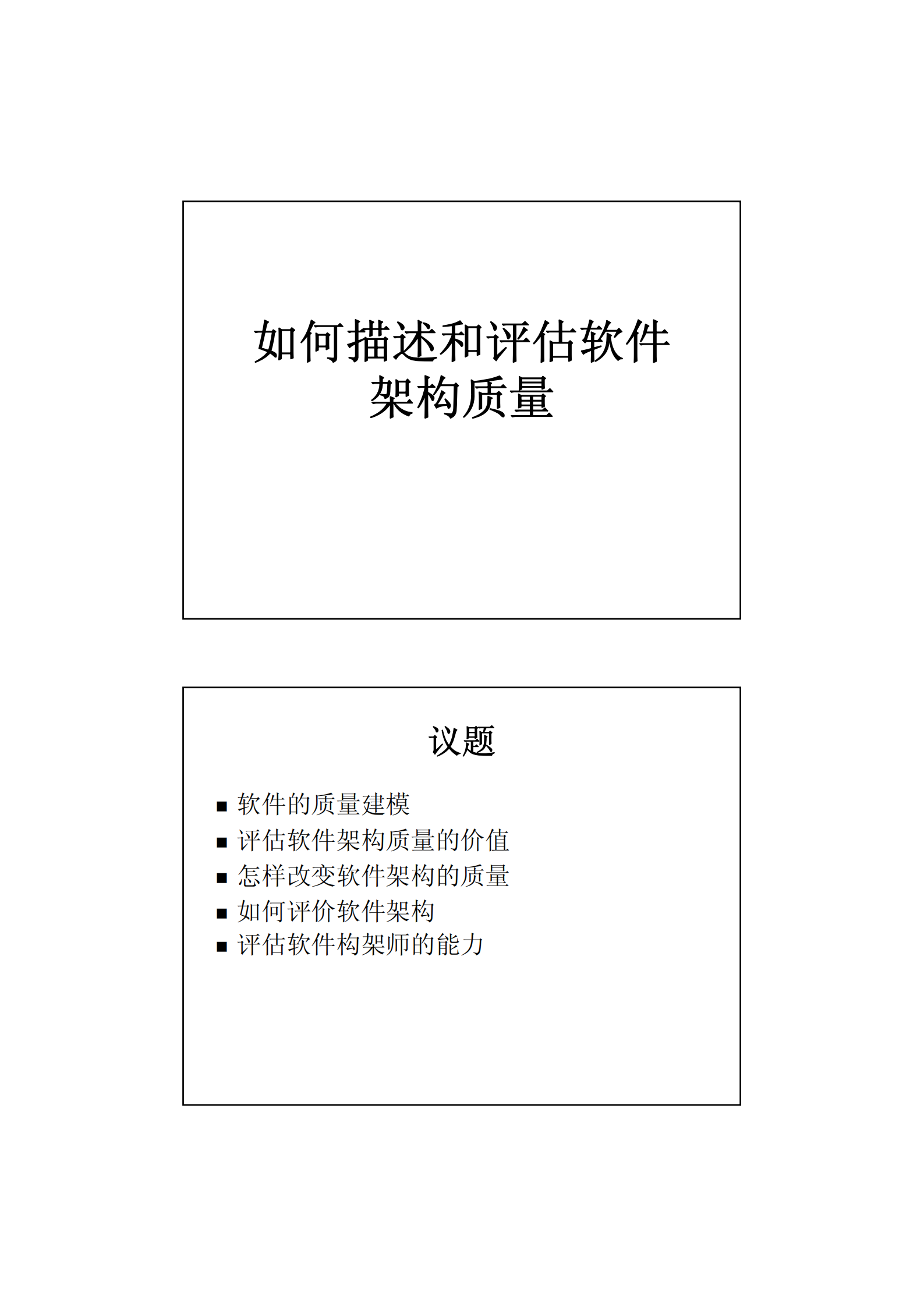 如何描述和评估软件架构质量_ITIL之家(www.itilzj.com)_.PDF 第1页