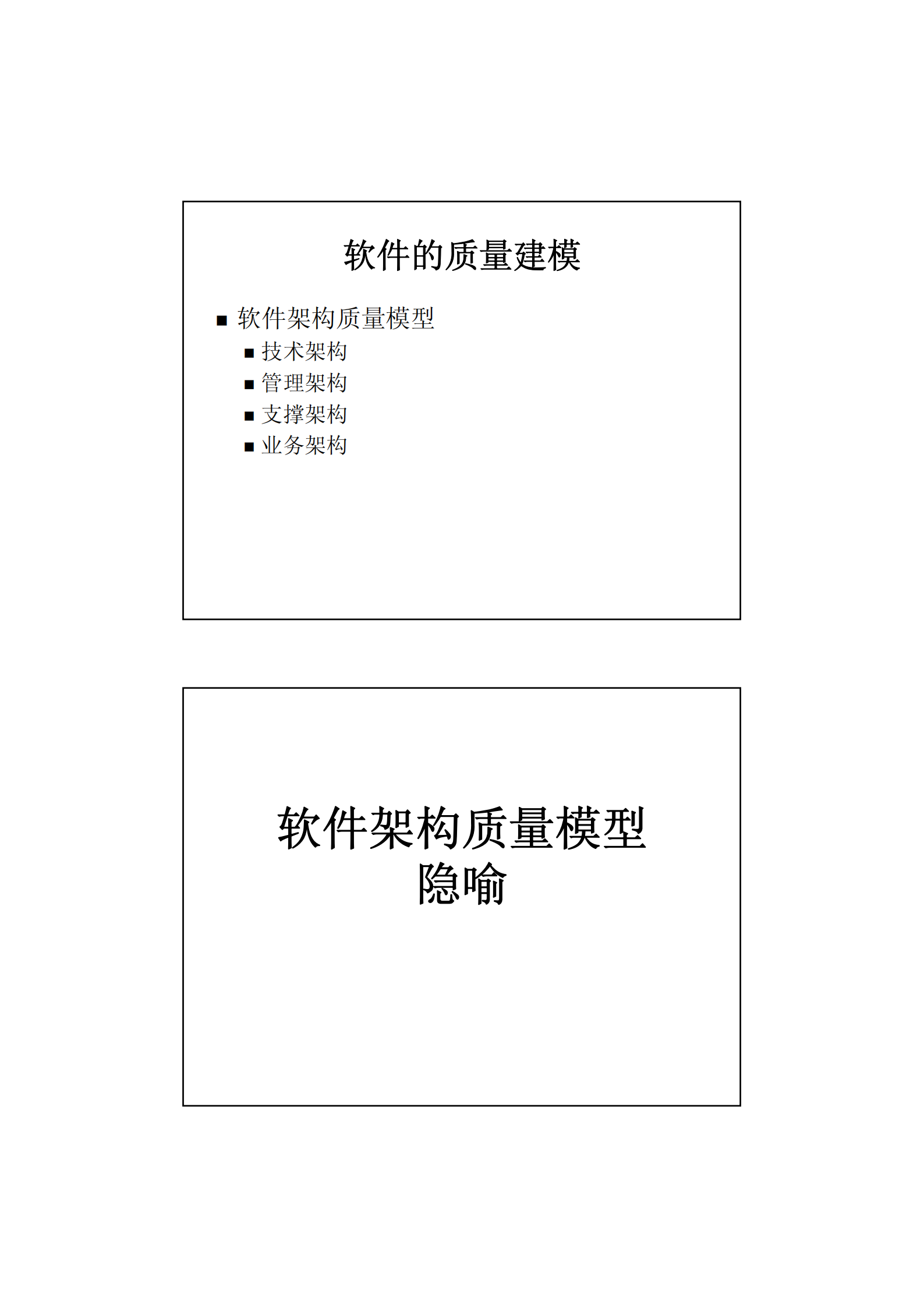 如何描述和评估软件架构质量_ITIL之家(www.itilzj.com)_.PDF 第2页