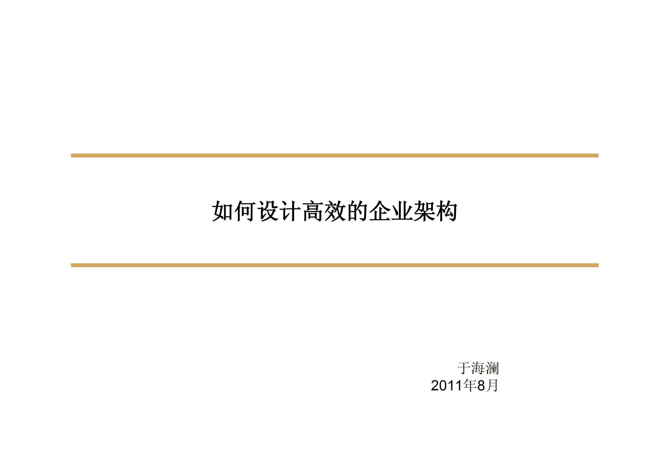 如何设计高效的企业架构_ITIL之家(www.itilzj.com)_.PDF 第1页