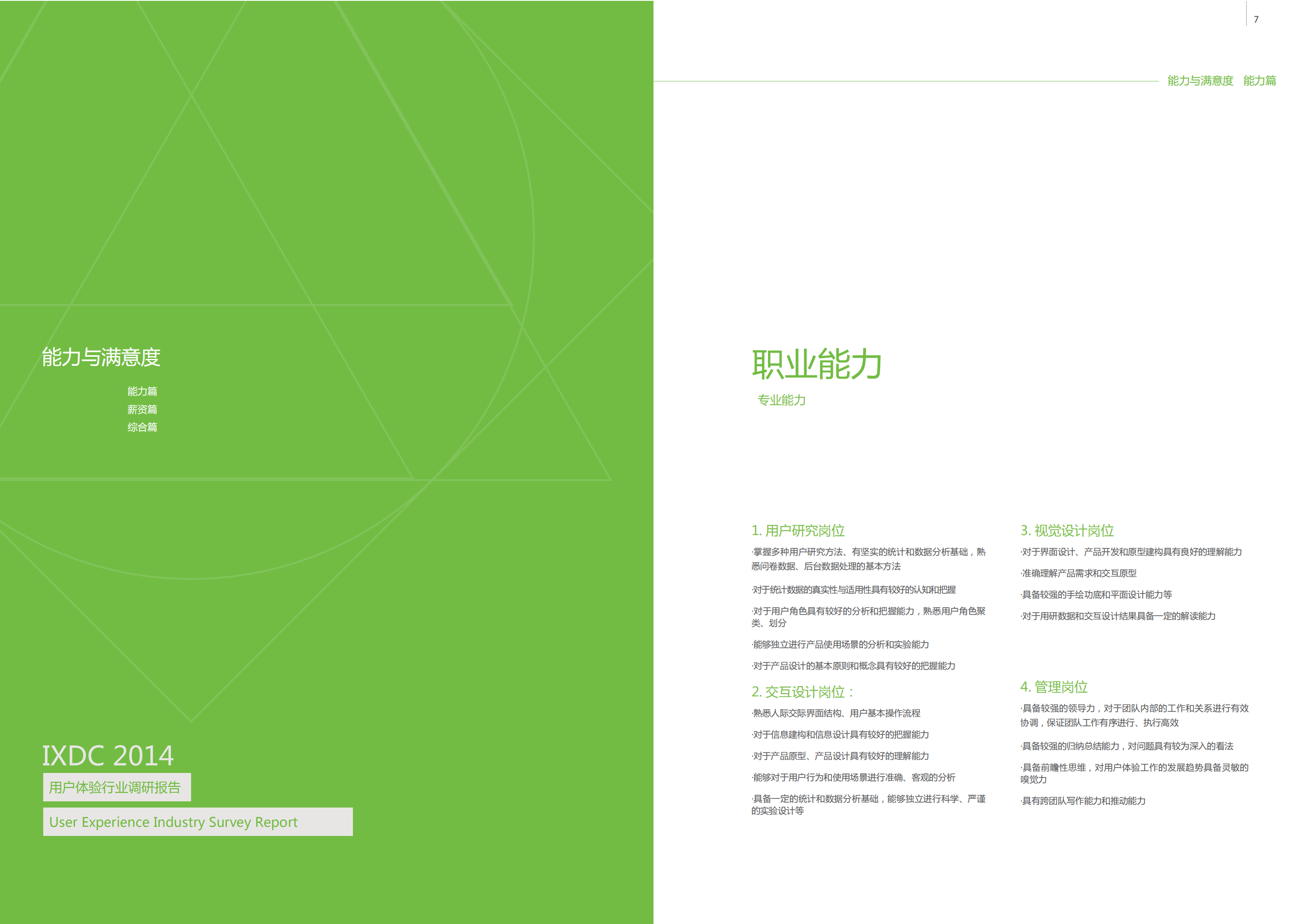 2014用户体验行业调查报告_ITIL之家(www.itilzj.com)_.PDF 第8页