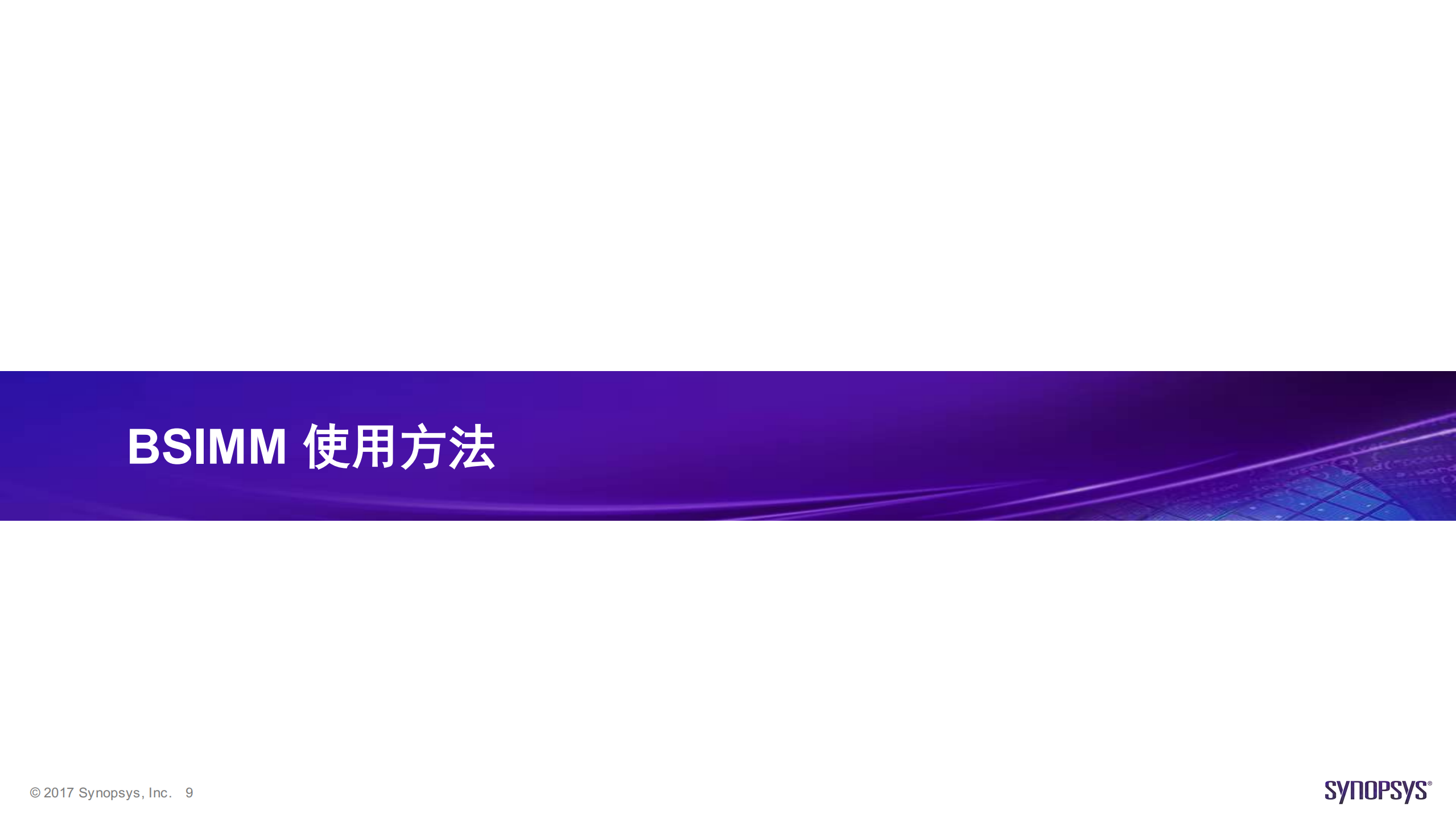 软件安全构建成熟度模型_ITIL之家(www.itilzj.com)_.PDF 第9页