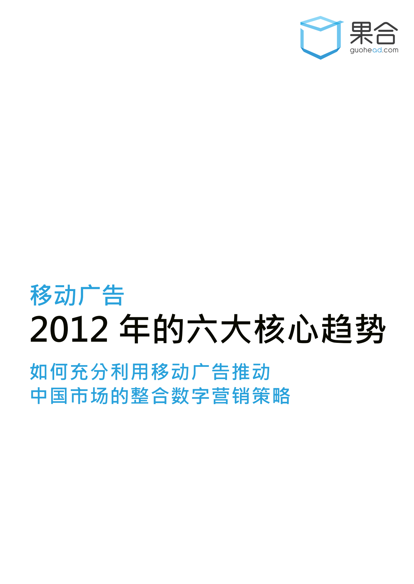 《移动广告：2012+年的六大核心趋势》白皮书_ITIL之家(www.itilzj.com)_.PDF 第1页
