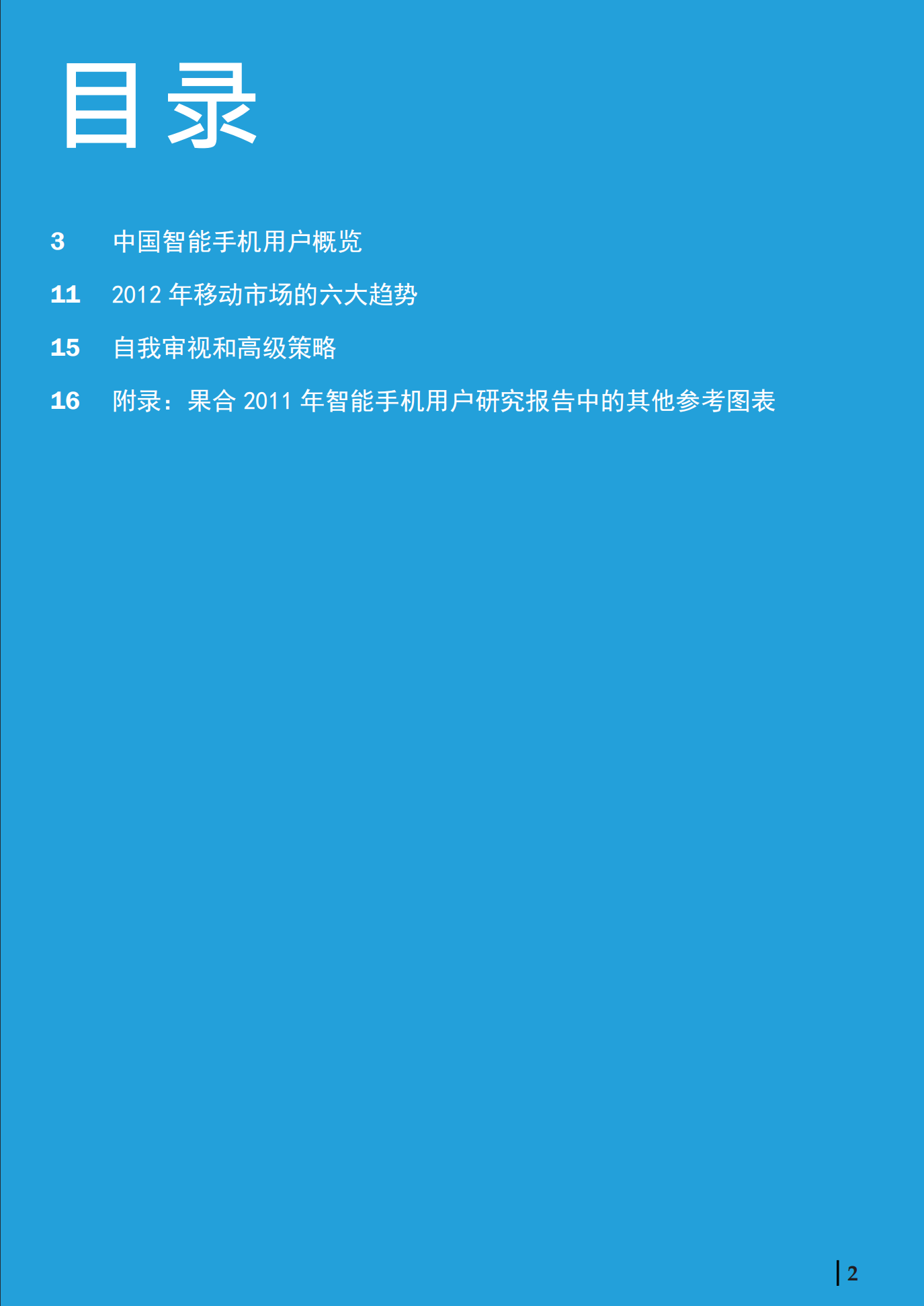 《移动广告：2012+年的六大核心趋势》白皮书_ITIL之家(www.itilzj.com)_.PDF 第3页