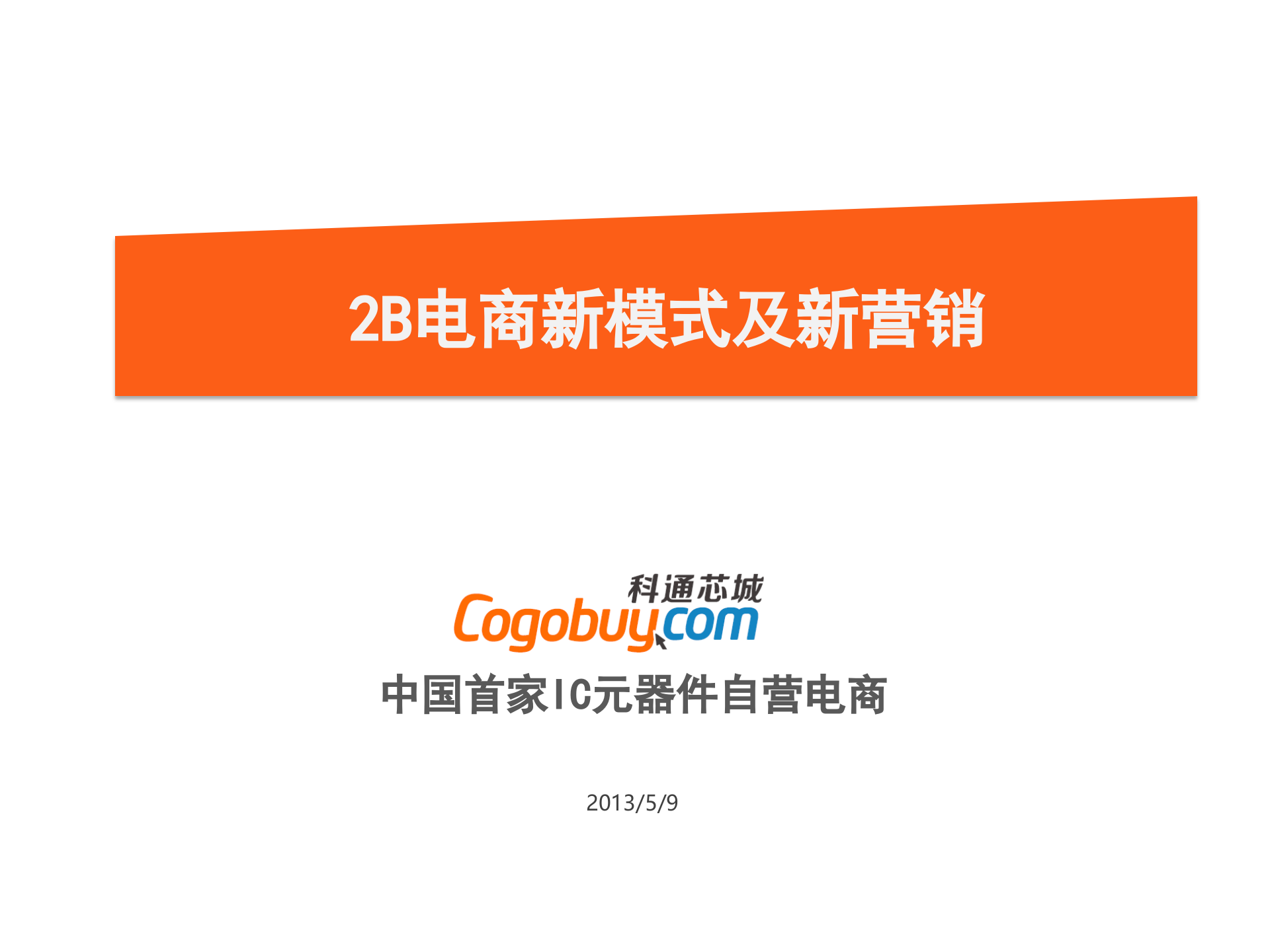 2B电商新模式及新营销_ITIL之家(www.itilzj.com)_.PPTX 第1页