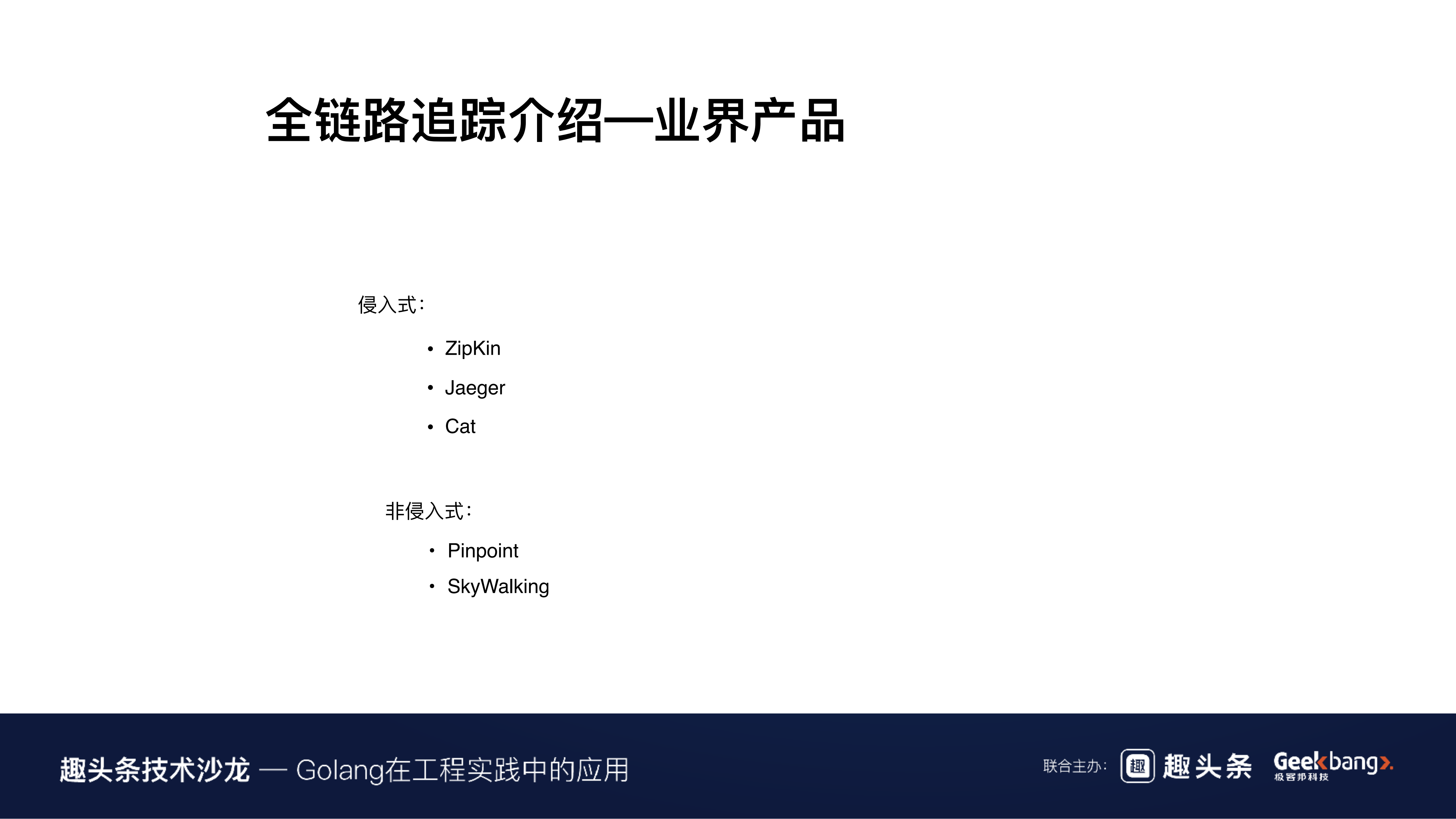 Golang在七牛全链路追踪中的实践_ITIL之家(www.itilzj.com)_.PDF 第9页