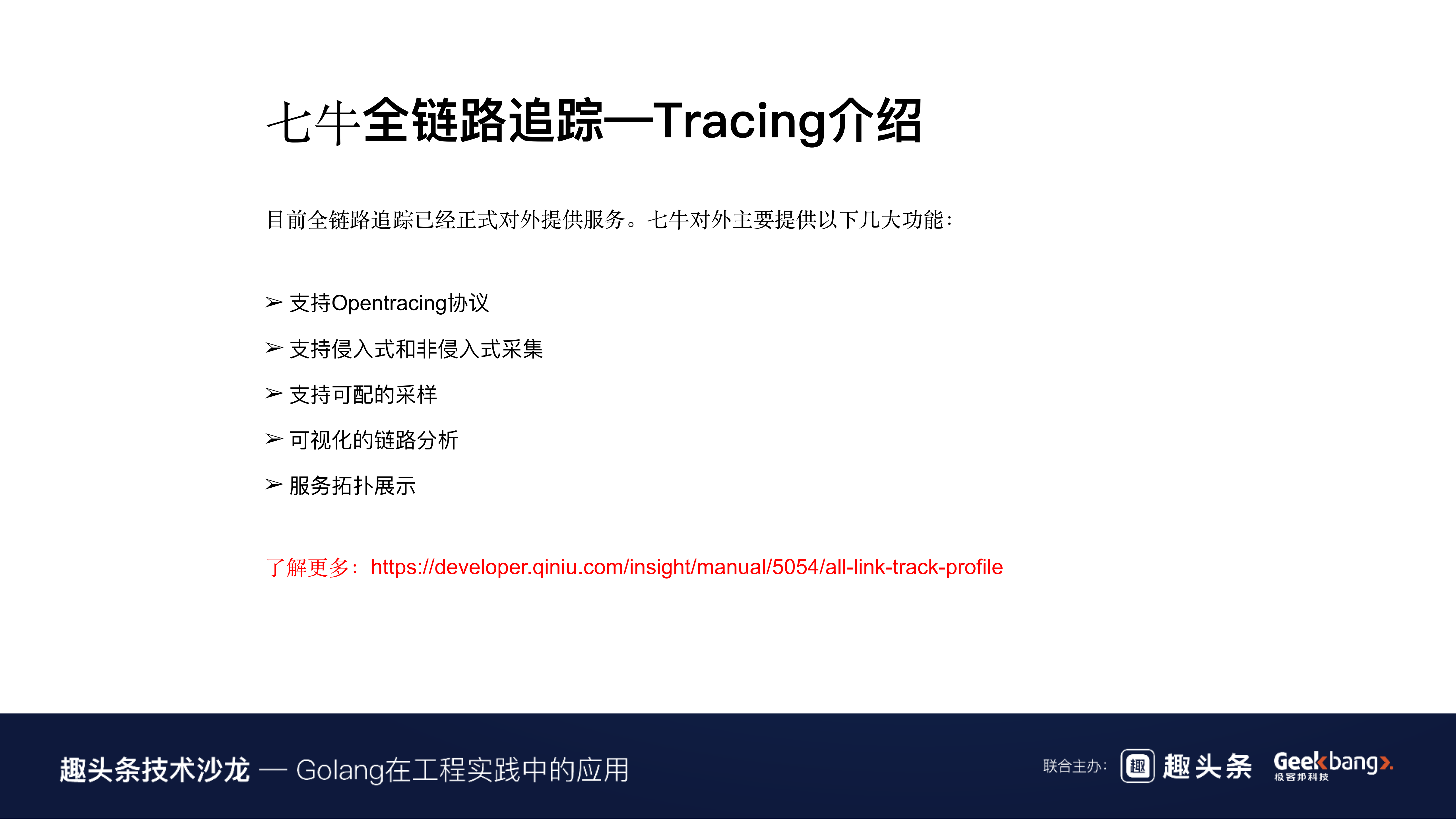 Golang在七牛全链路追踪中的实践_ITIL之家(www.itilzj.com)_.PDF 第10页