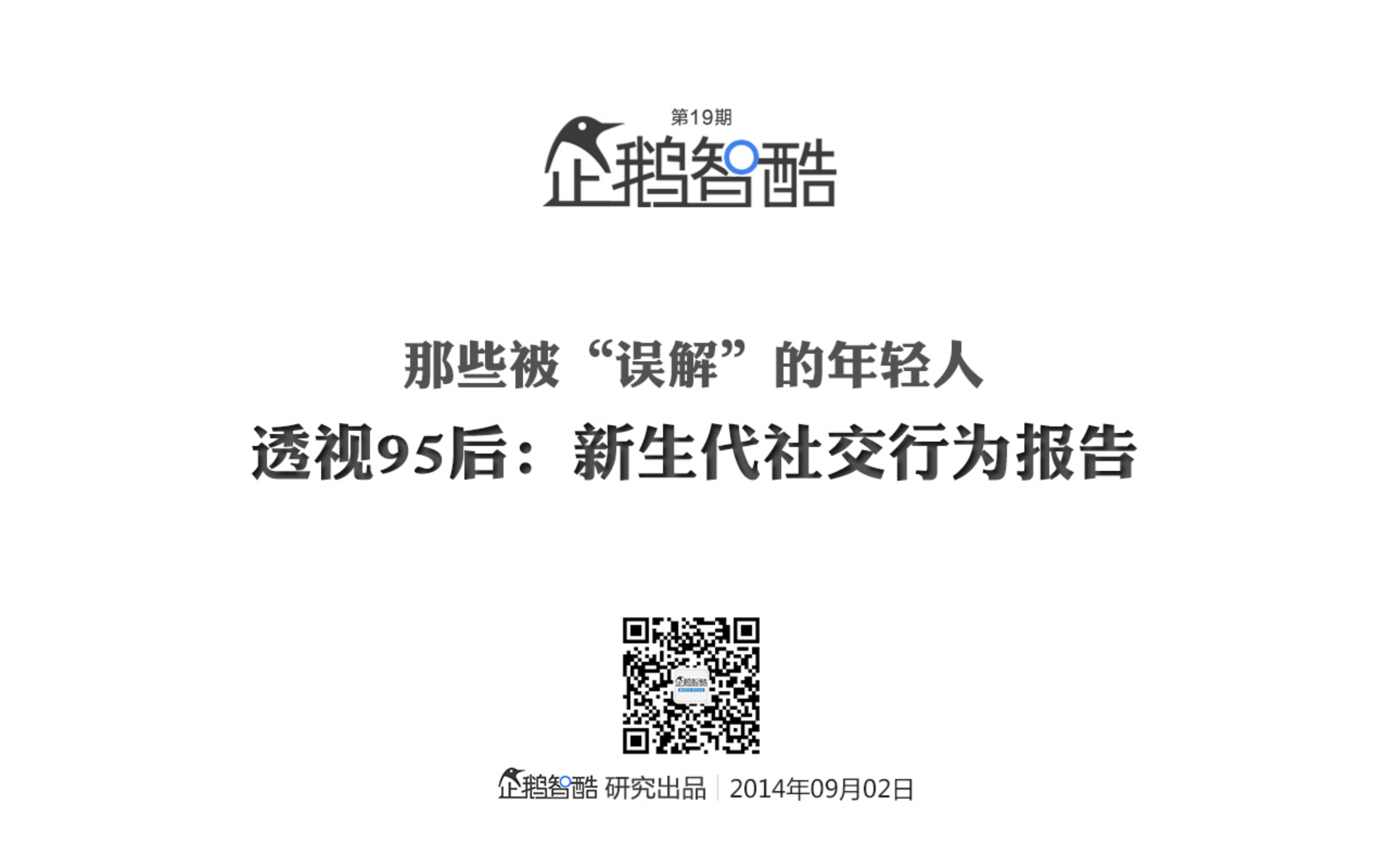 95后社交行为报告_ITIL之家(www.itilzj.com)_.PDF 第1页