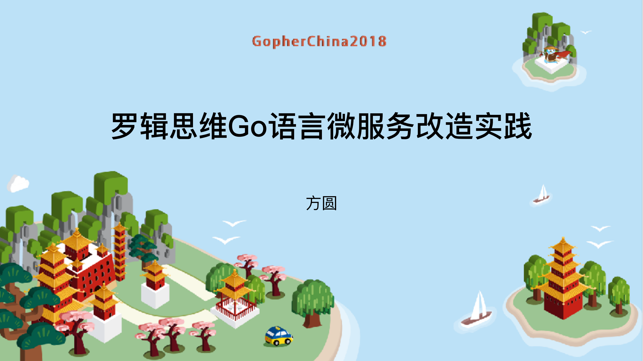 Go语言微服务改造实践_ITIL之家(www.itilzj.com)_.PDF 第1页
