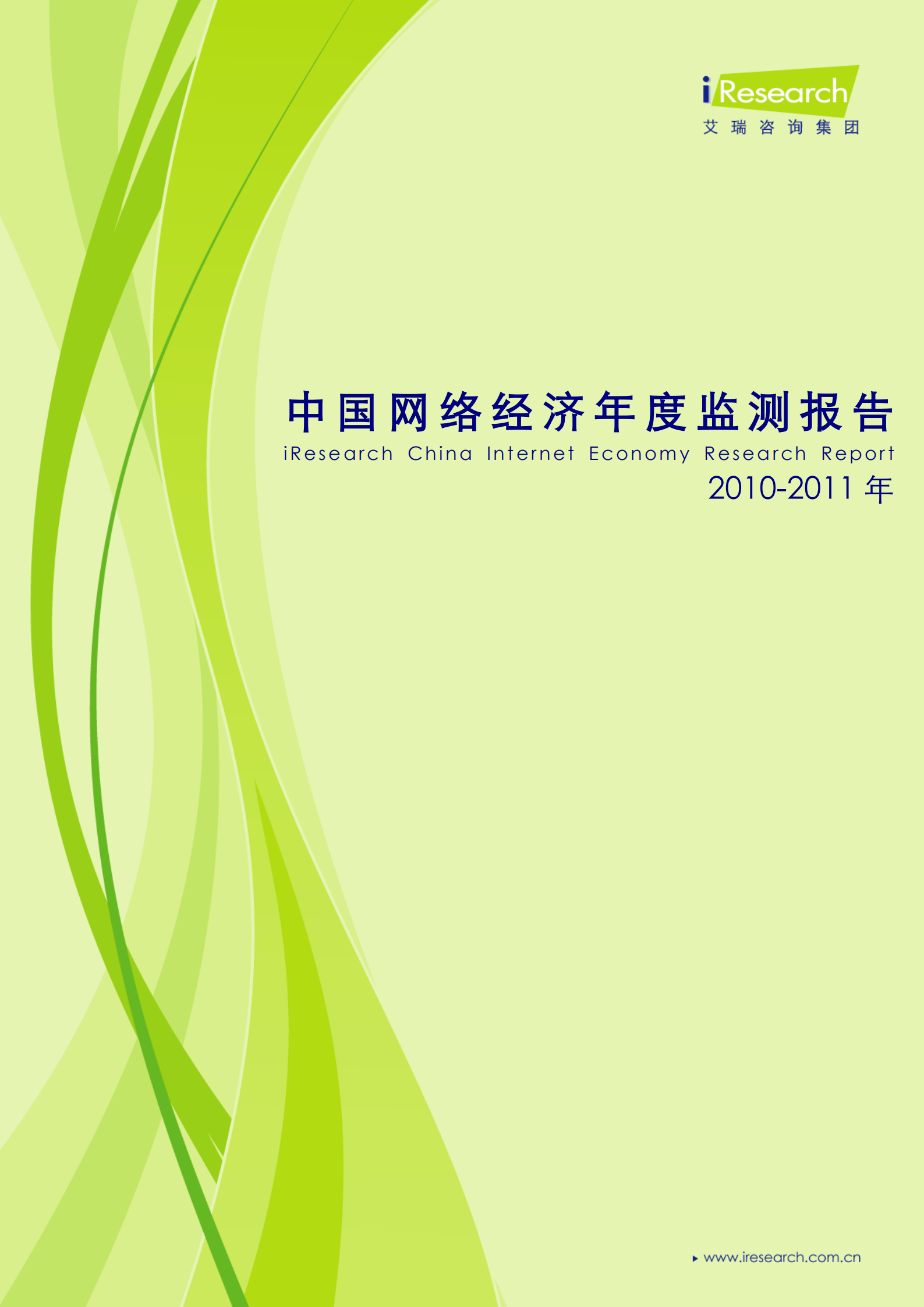 2010-2011年中国网络经济年度监测报告_ITIL之家(www.itilzj.com)_.PDF 第1页