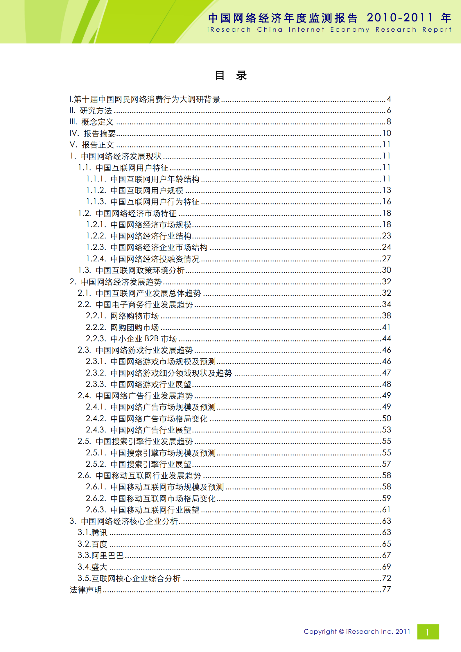 2010-2011年中国网络经济年度监测报告_ITIL之家(www.itilzj.com)_.PDF 第2页