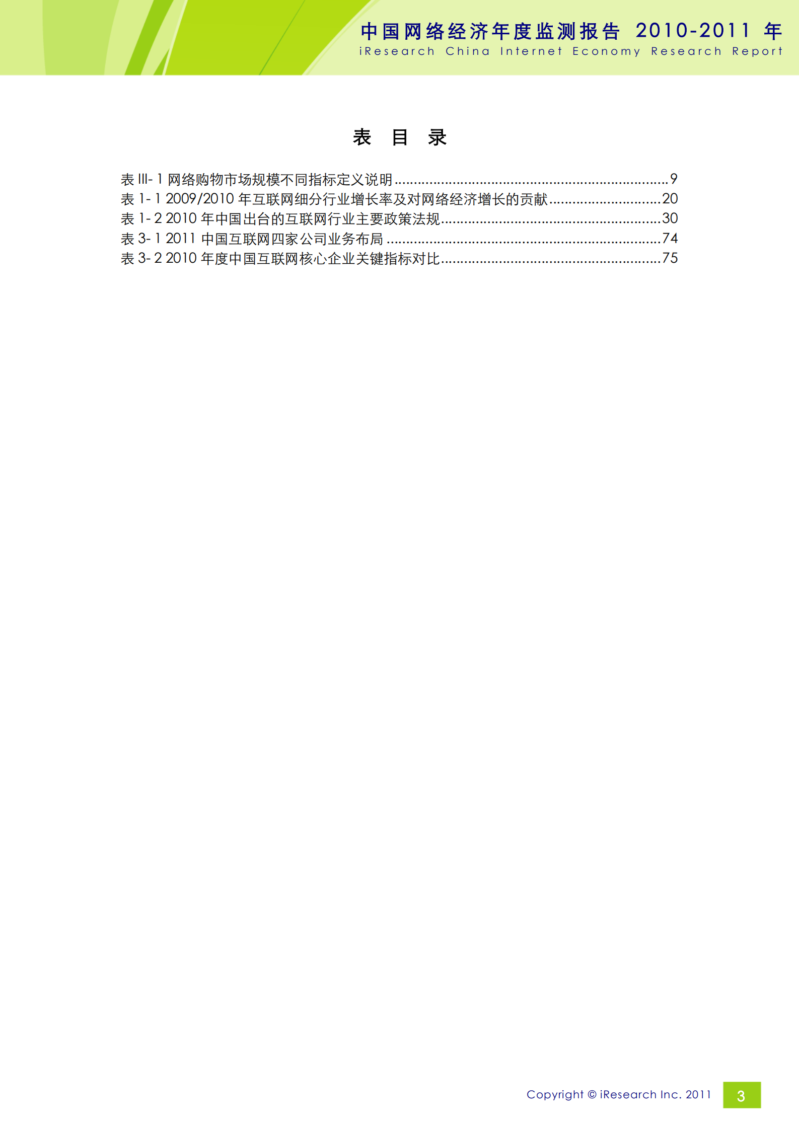 2010-2011年中国网络经济年度监测报告_ITIL之家(www.itilzj.com)_.PDF 第4页