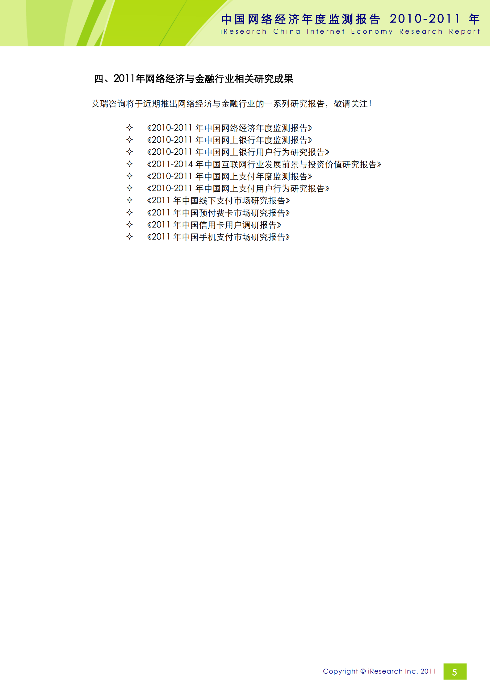 2010-2011年中国网络经济年度监测报告_ITIL之家(www.itilzj.com)_.PDF 第6页