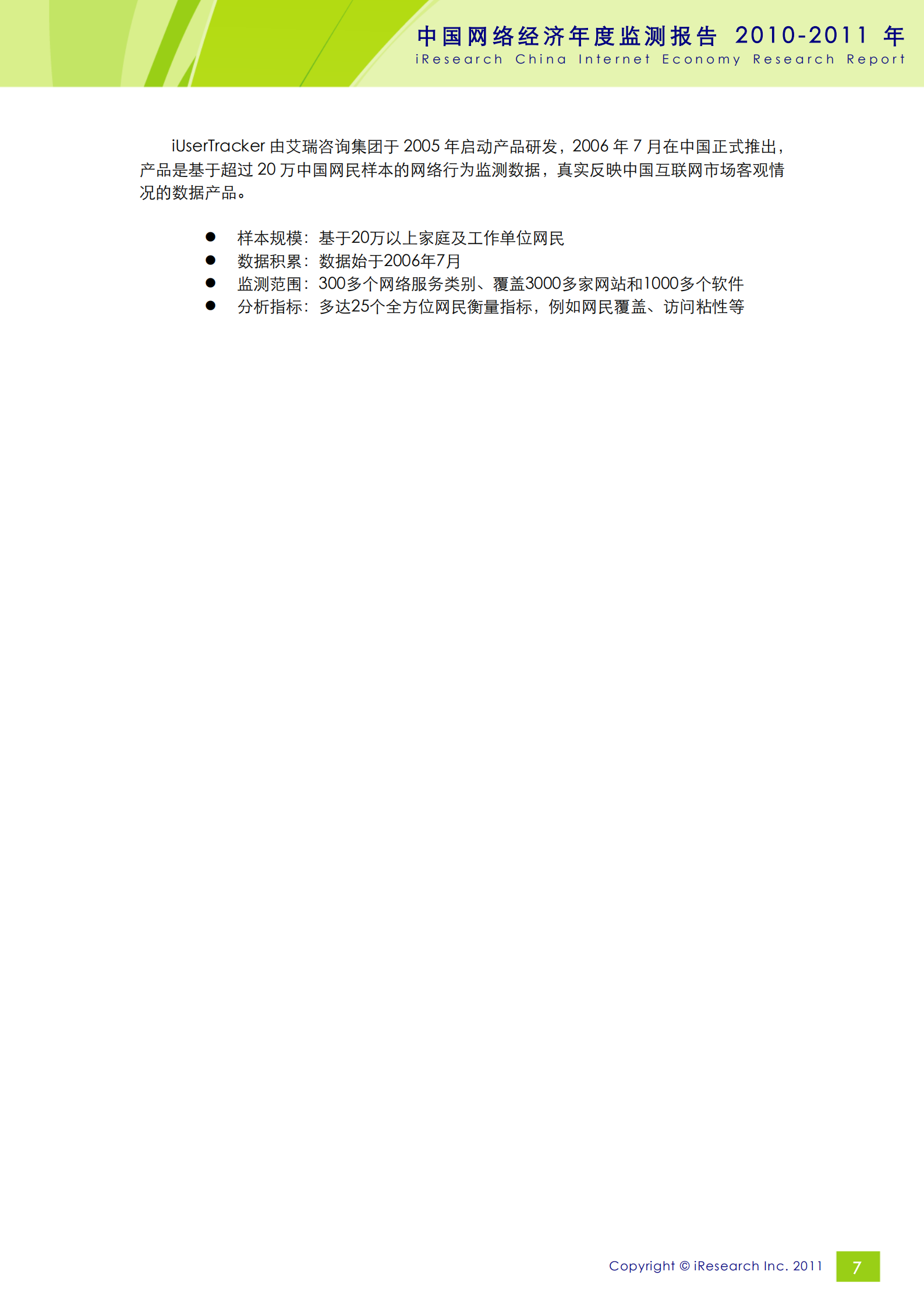 2010-2011年中国网络经济年度监测报告_ITIL之家(www.itilzj.com)_.PDF 第8页