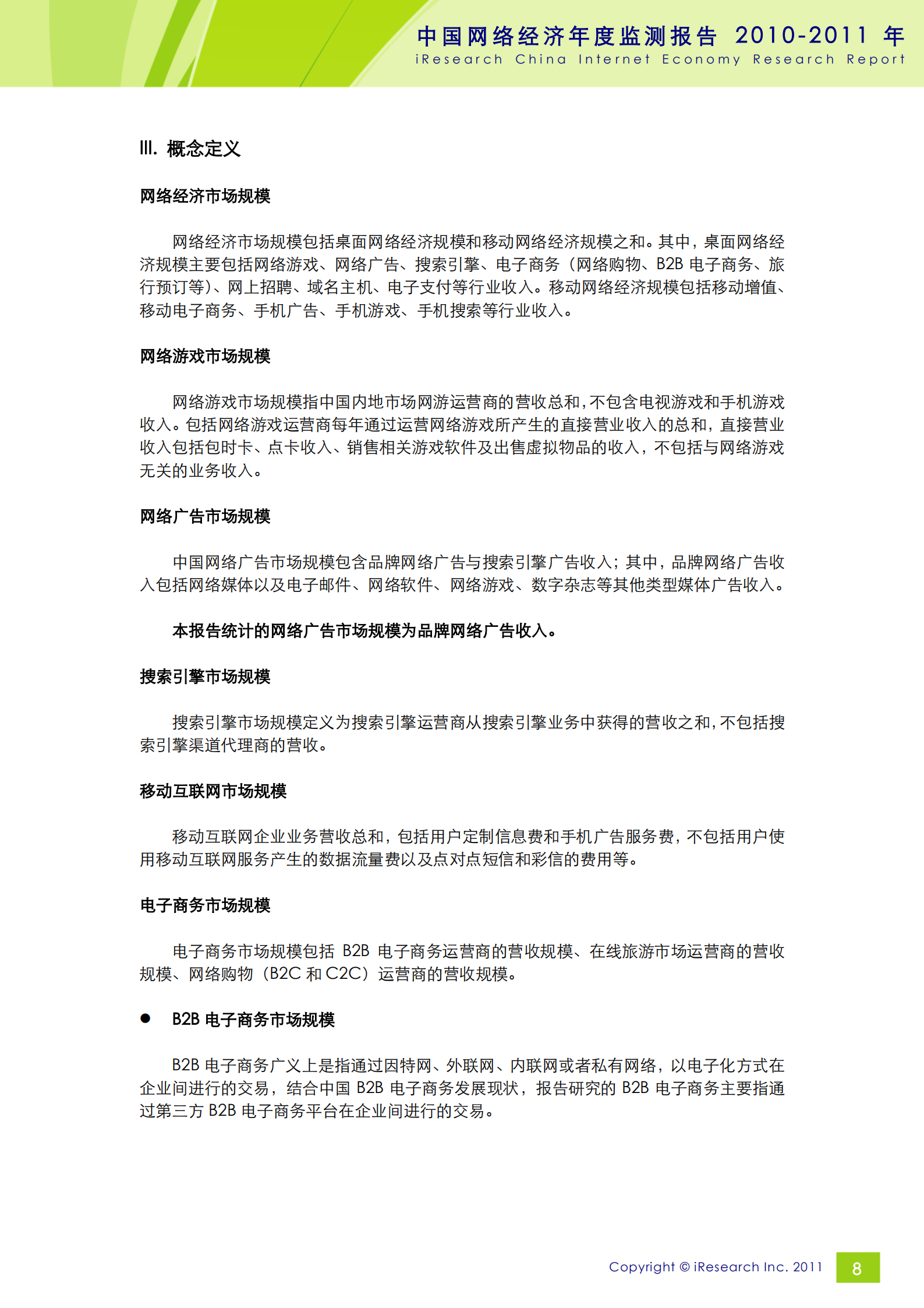 2010-2011年中国网络经济年度监测报告_ITIL之家(www.itilzj.com)_.PDF 第9页