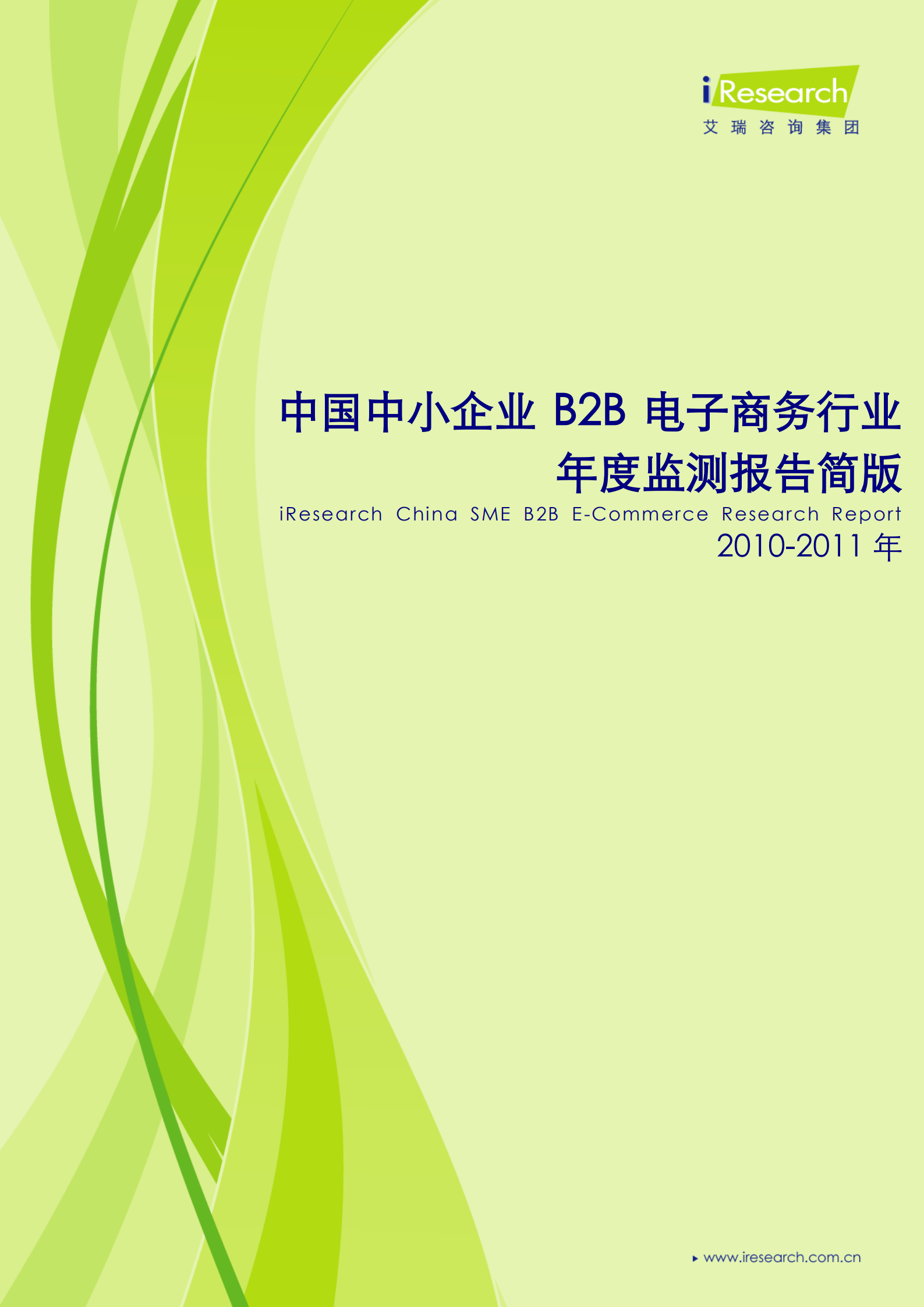 2010-2011年中国中小企业B2B电子商务行业年度监测报告简版_ITIL之家(www.itilzj.com)_.PDF 第1页