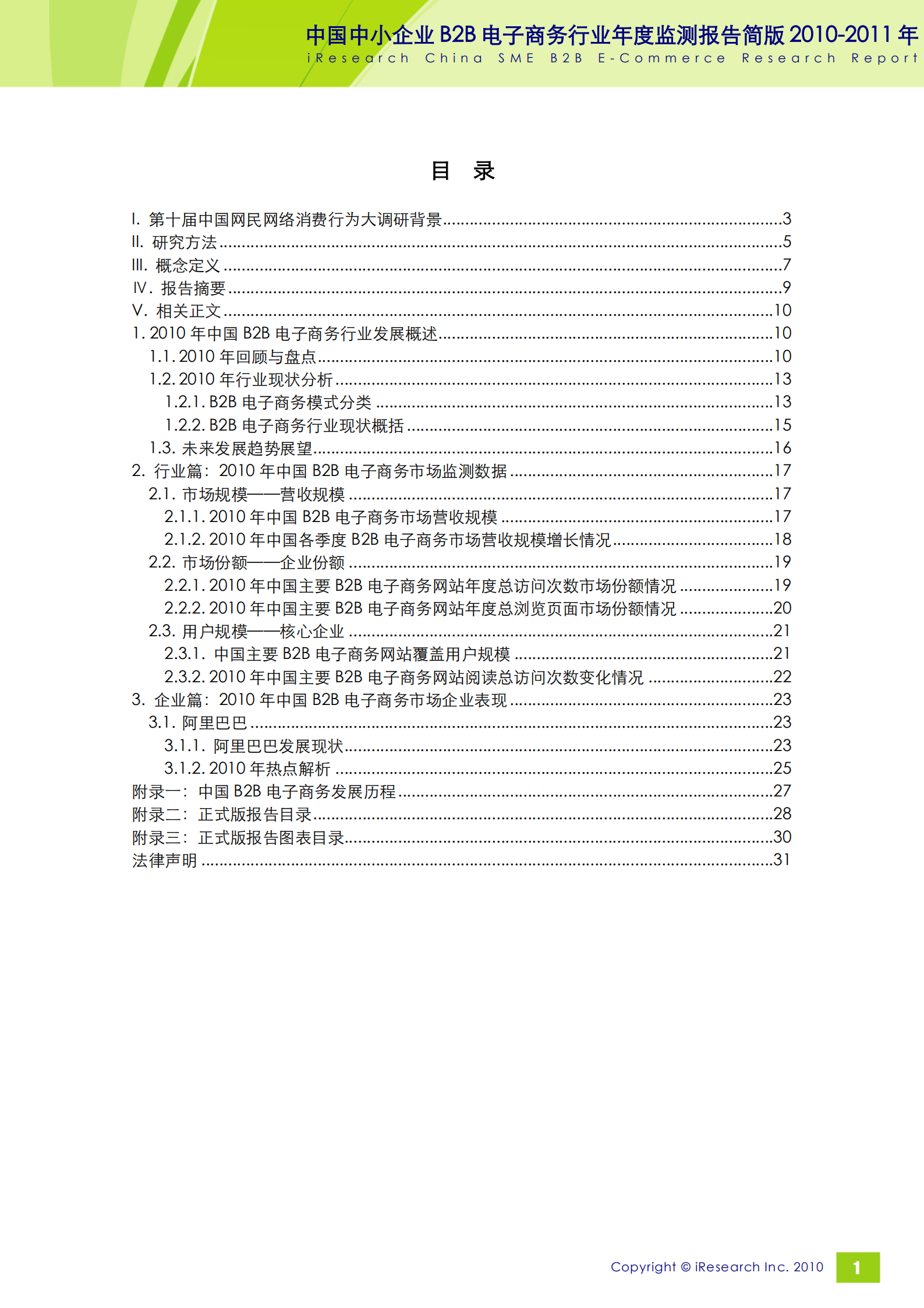 2010-2011年中国中小企业B2B电子商务行业年度监测报告简版_ITIL之家(www.itilzj.com)_.PDF 第2页