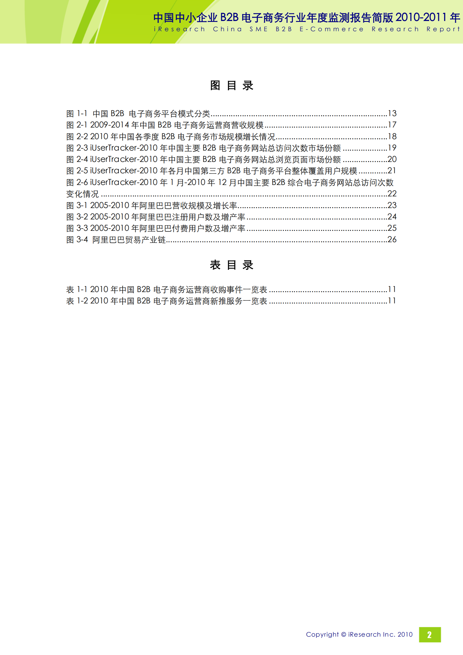 2010-2011年中国中小企业B2B电子商务行业年度监测报告简版_ITIL之家(www.itilzj.com)_.PDF 第3页