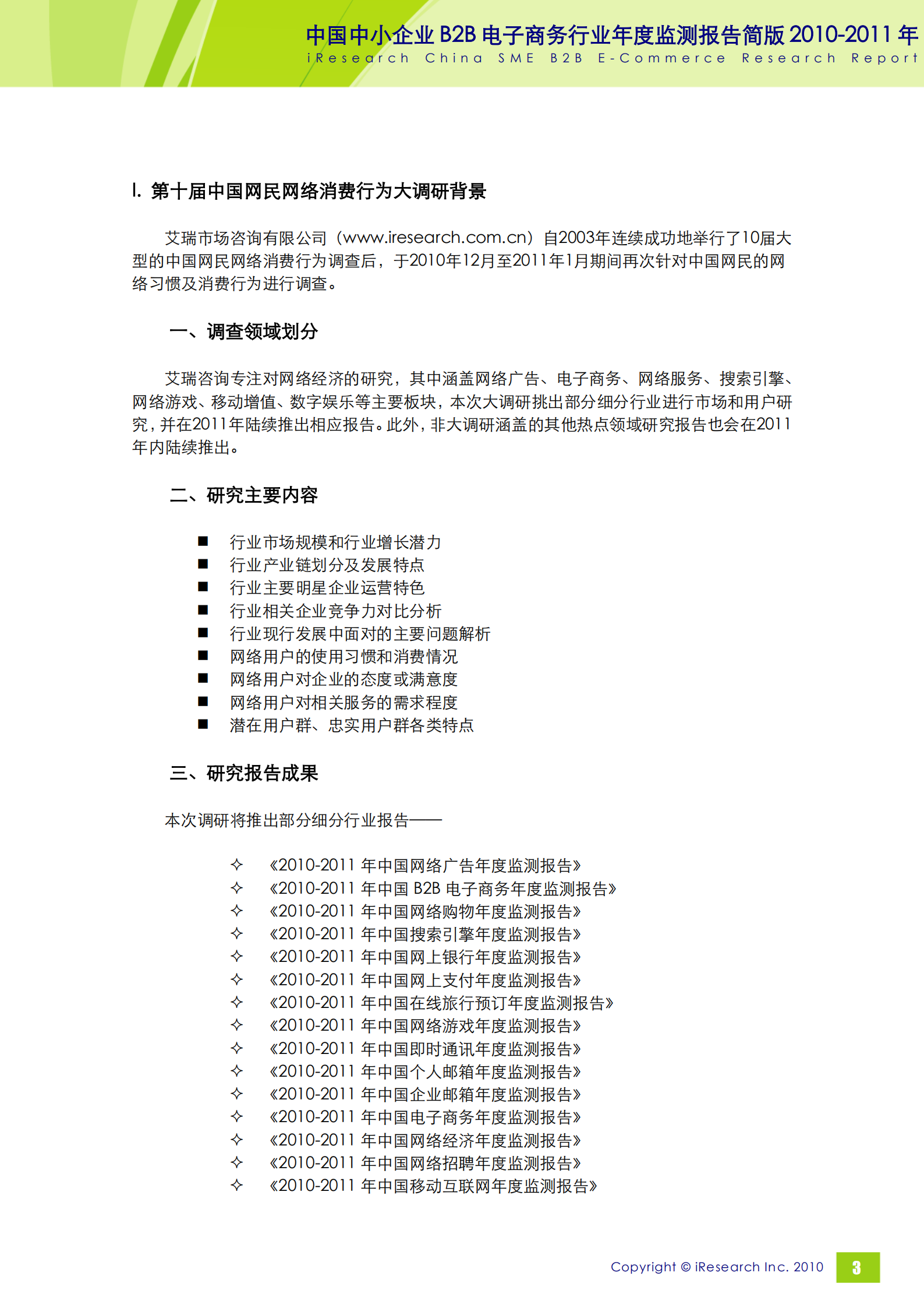 2010-2011年中国中小企业B2B电子商务行业年度监测报告简版_ITIL之家(www.itilzj.com)_.PDF 第4页
