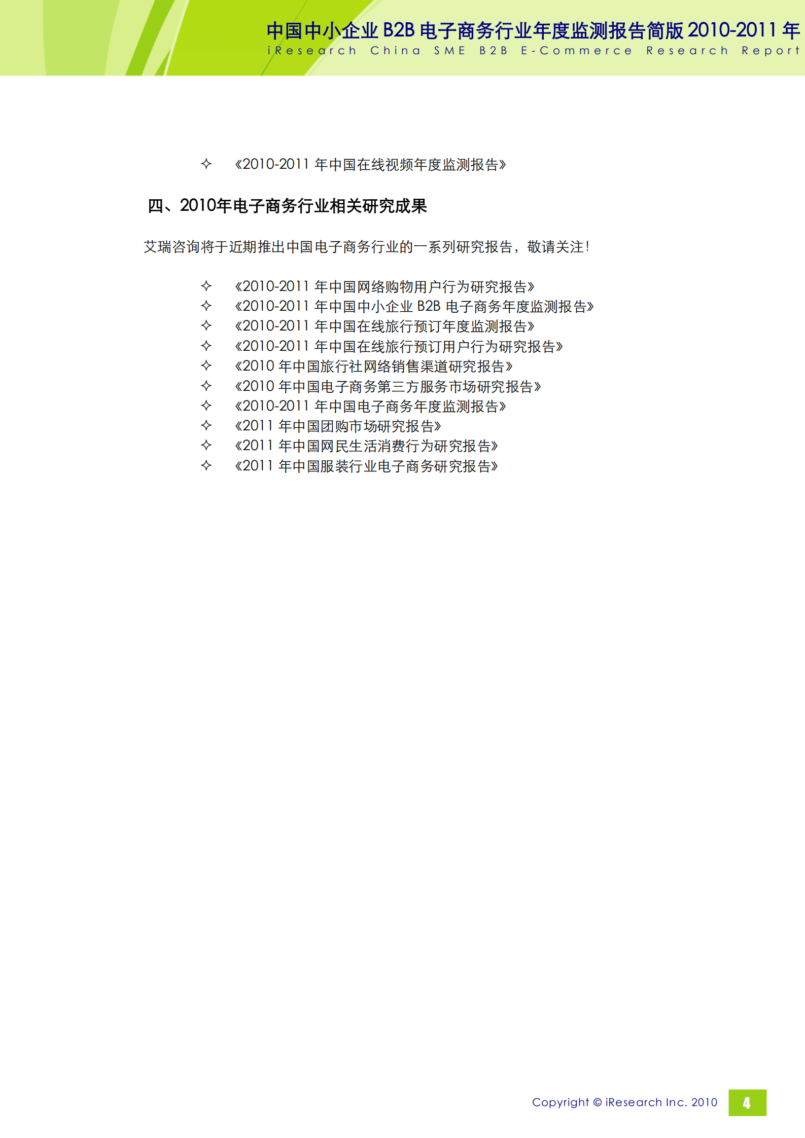 2010-2011年中国中小企业B2B电子商务行业年度监测报告简版_ITIL之家(www.itilzj.com)_.PDF 第5页