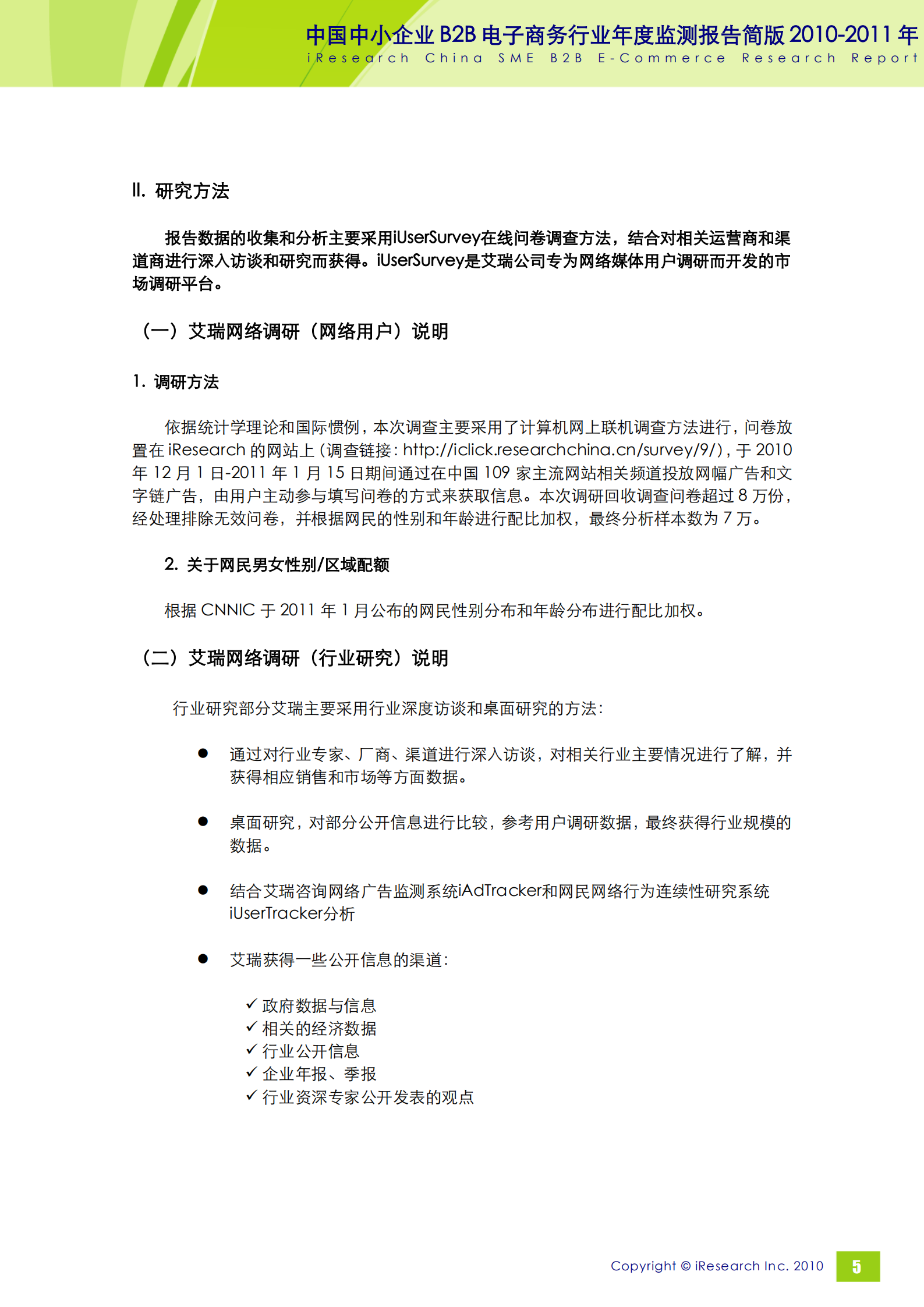 2010-2011年中国中小企业B2B电子商务行业年度监测报告简版_ITIL之家(www.itilzj.com)_.PDF 第6页