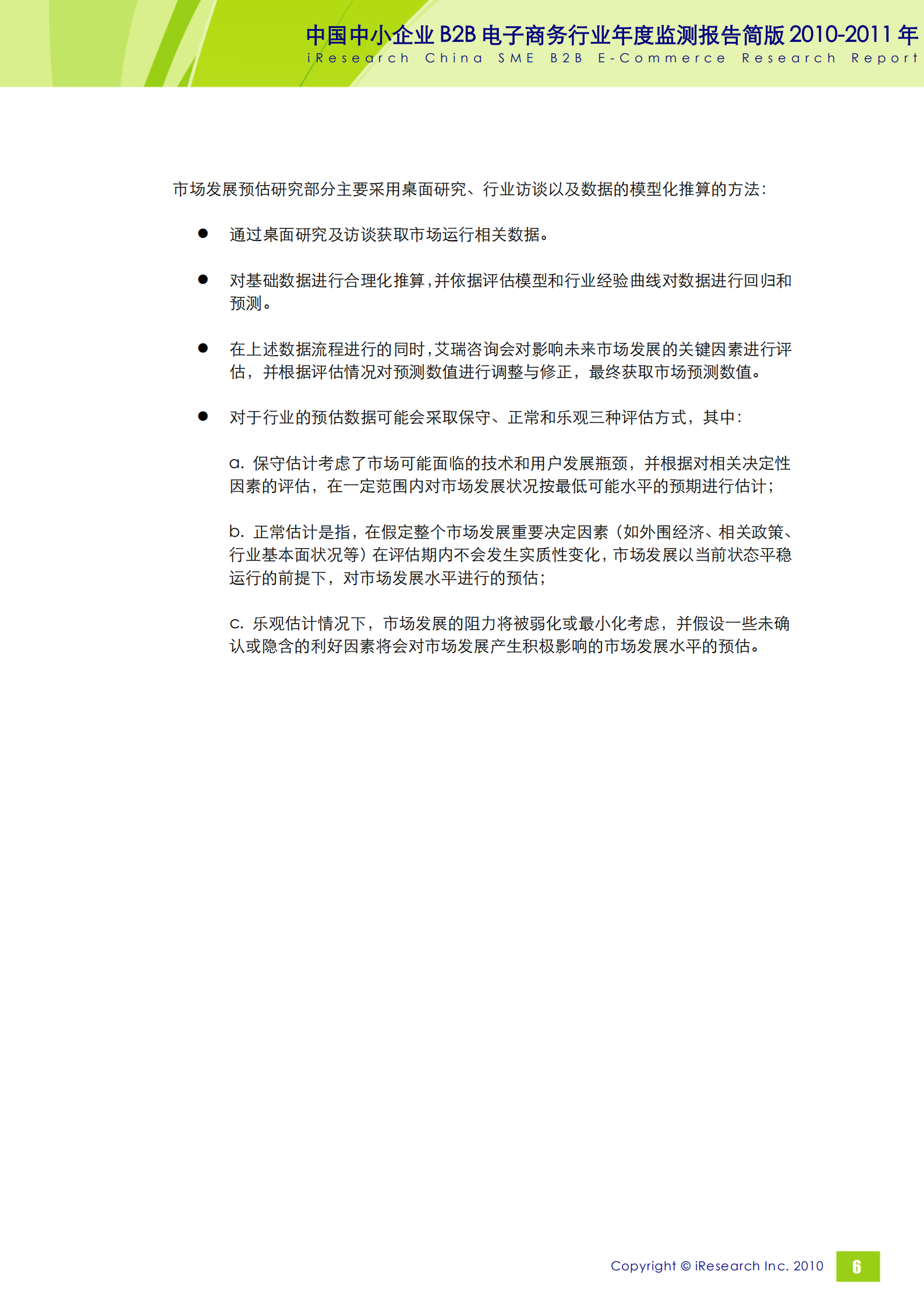 2010-2011年中国中小企业B2B电子商务行业年度监测报告简版_ITIL之家(www.itilzj.com)_.PDF 第7页