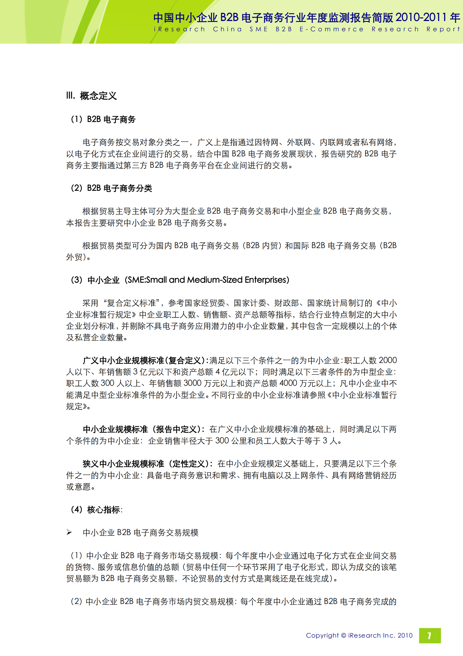 2010-2011年中国中小企业B2B电子商务行业年度监测报告简版_ITIL之家(www.itilzj.com)_.PDF 第8页