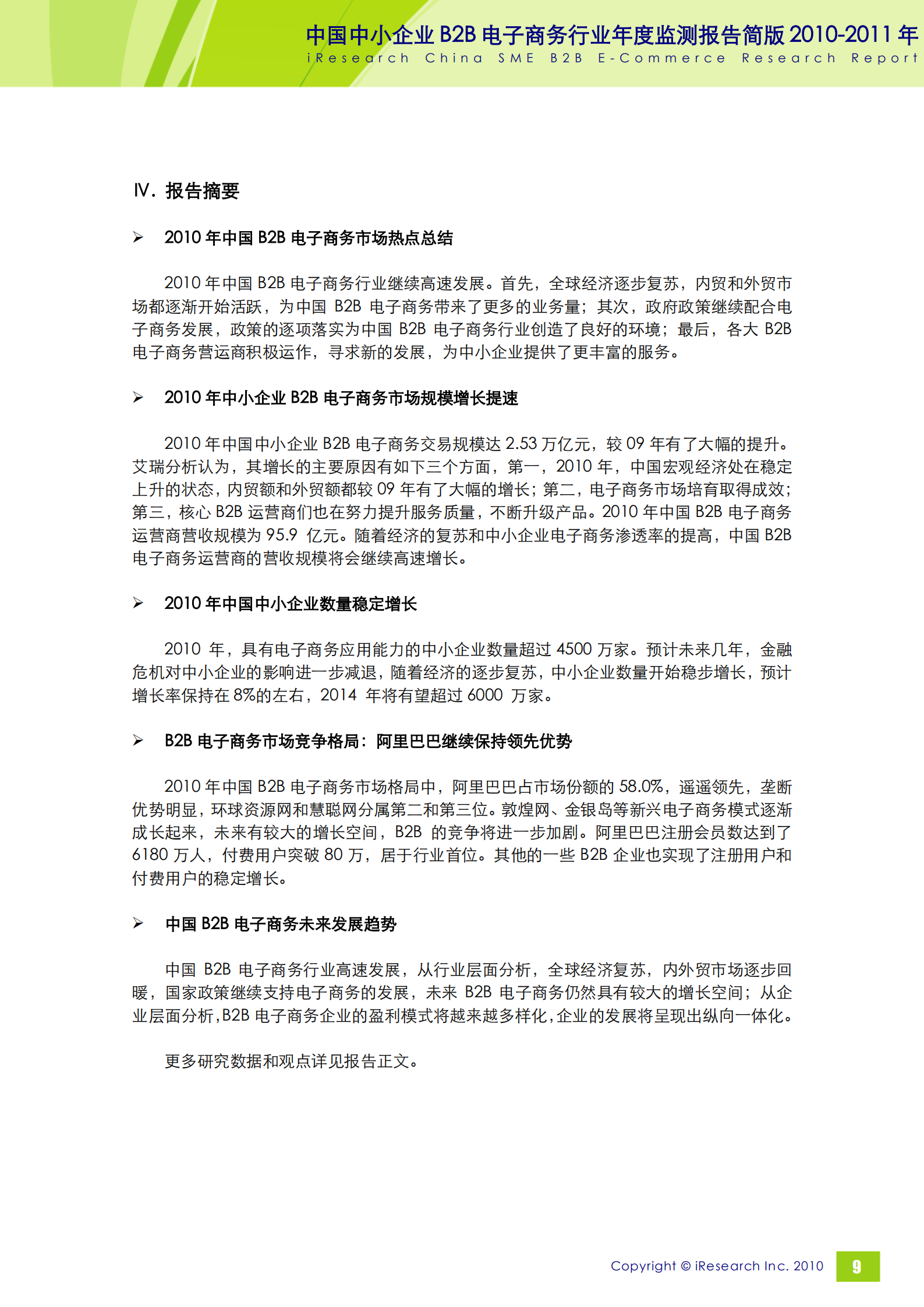 2010-2011年中国中小企业B2B电子商务行业年度监测报告简版_ITIL之家(www.itilzj.com)_.PDF 第10页