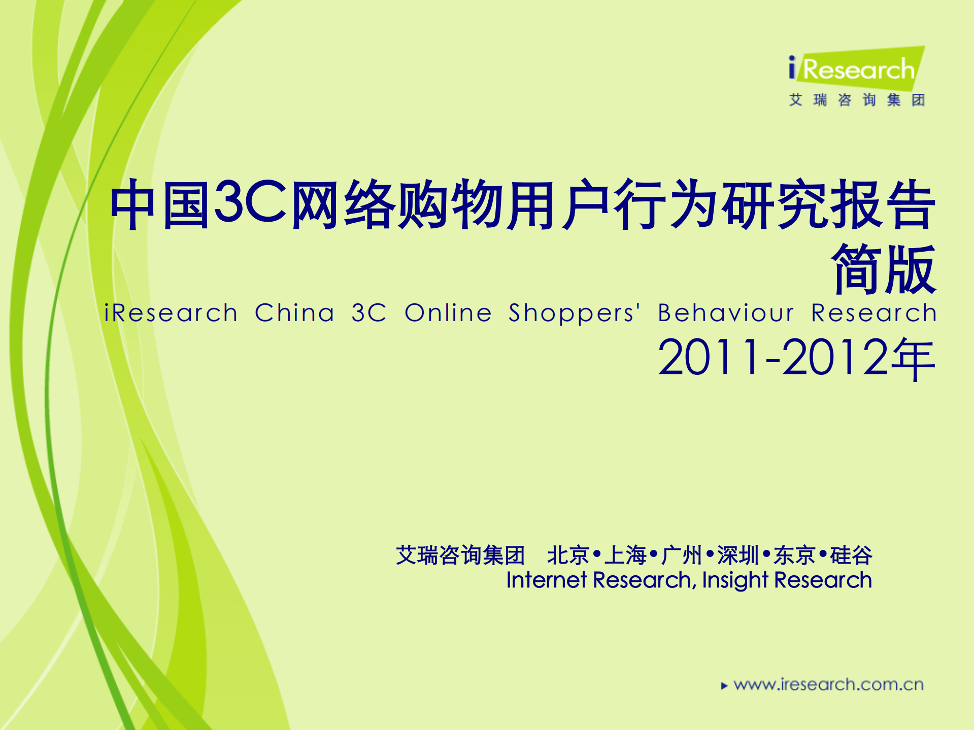 2011-2012年中国3C网络购物用户行为研究报告简版_ITIL之家(www.itilzj.com)_.PDF 第1页