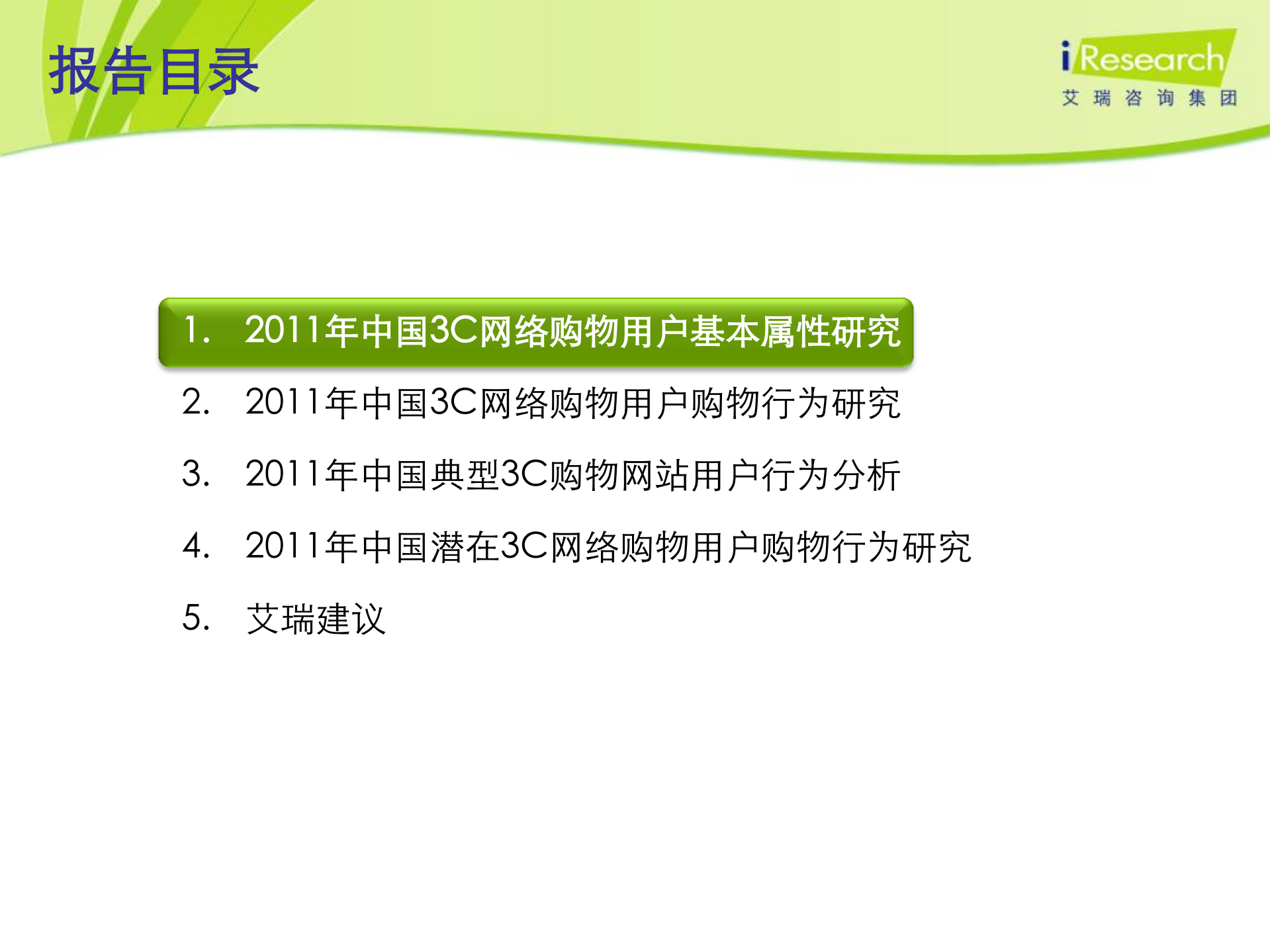 2011-2012年中国3C网络购物用户行为研究报告简版_ITIL之家(www.itilzj.com)_.PDF 第3页