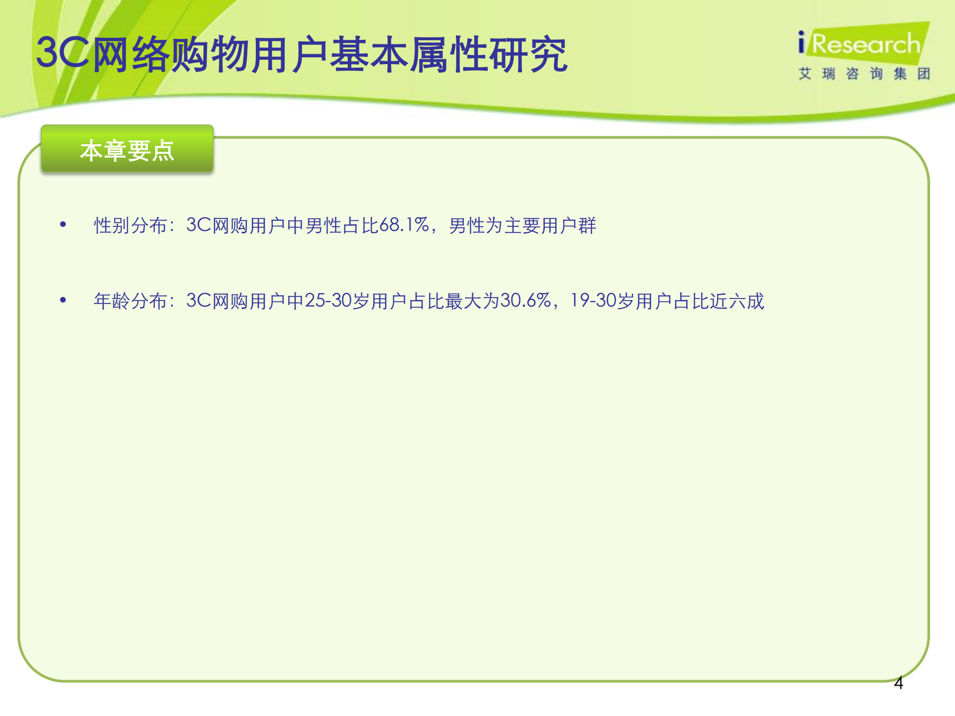 2011-2012年中国3C网络购物用户行为研究报告简版_ITIL之家(www.itilzj.com)_.PDF 第4页