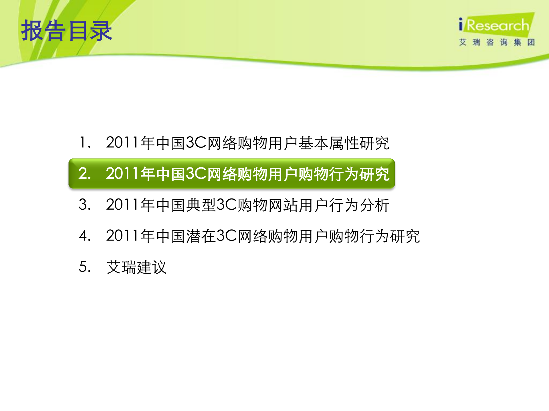 2011-2012年中国3C网络购物用户行为研究报告简版_ITIL之家(www.itilzj.com)_.PDF 第7页