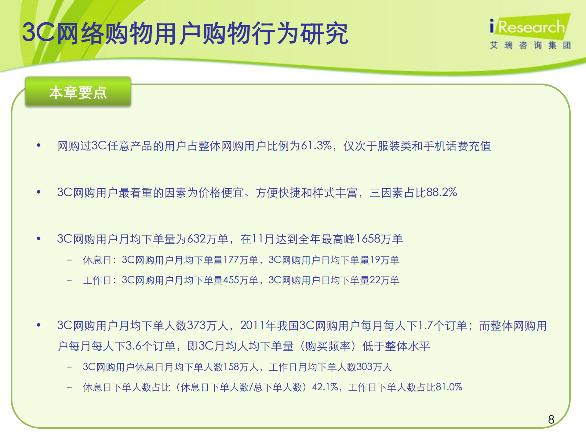 2011-2012年中国3C网络购物用户行为研究报告简版_ITIL之家(www.itilzj.com)_.PDF 第8页