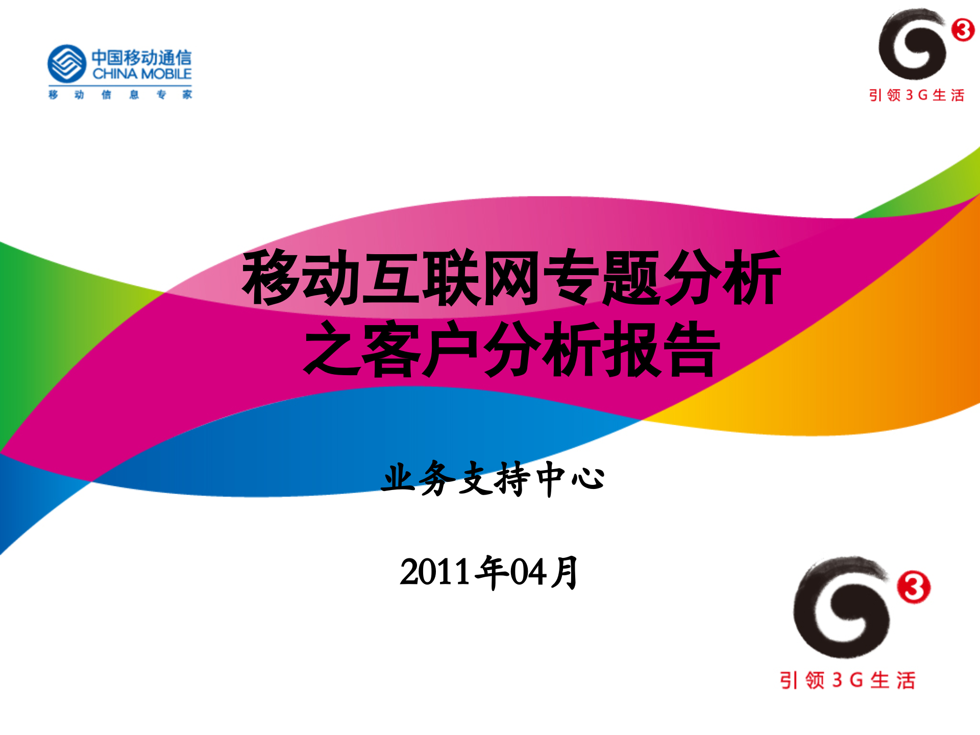 2011年4月移动互联网用户分析_ITIL之家(www.itilzj.com)_.PPT 第1页