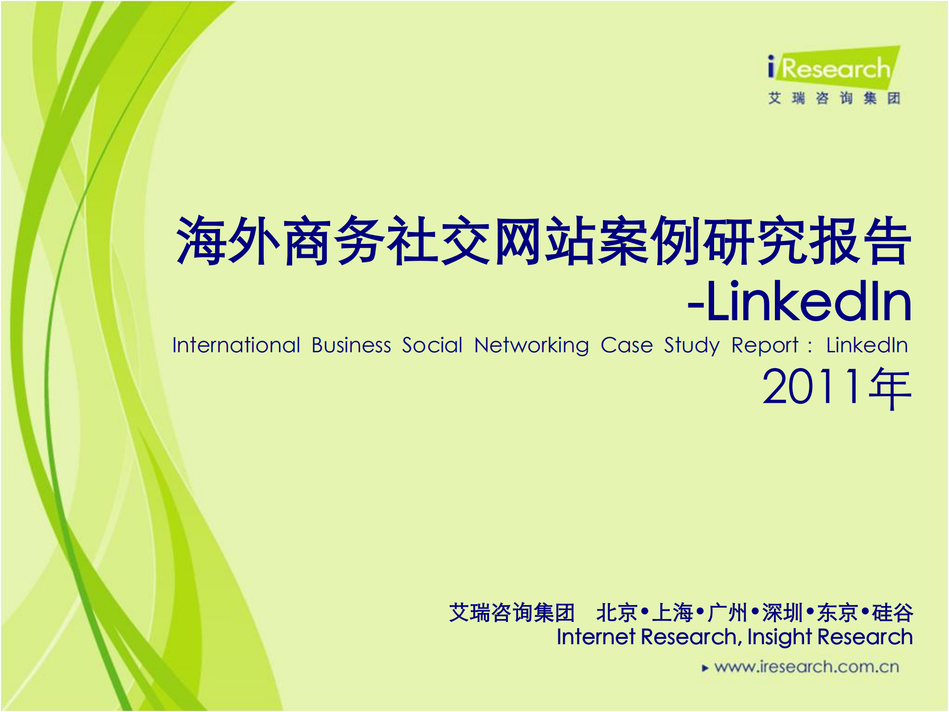2011年海外商务社交网站案例研究报告-LinkedIn案例研究报告_ITIL之家(www.itilzj.com)_.PDF 第1页