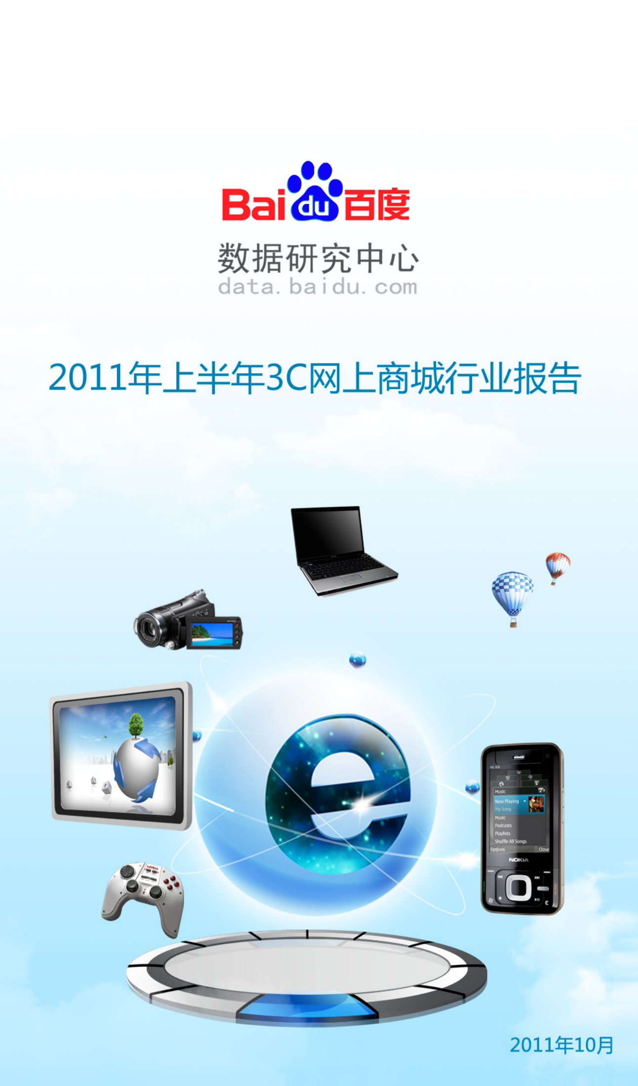 2011年上半年中国3C网上商城行业报告_ITIL之家(www.itilzj.com)_.PDF 第1页