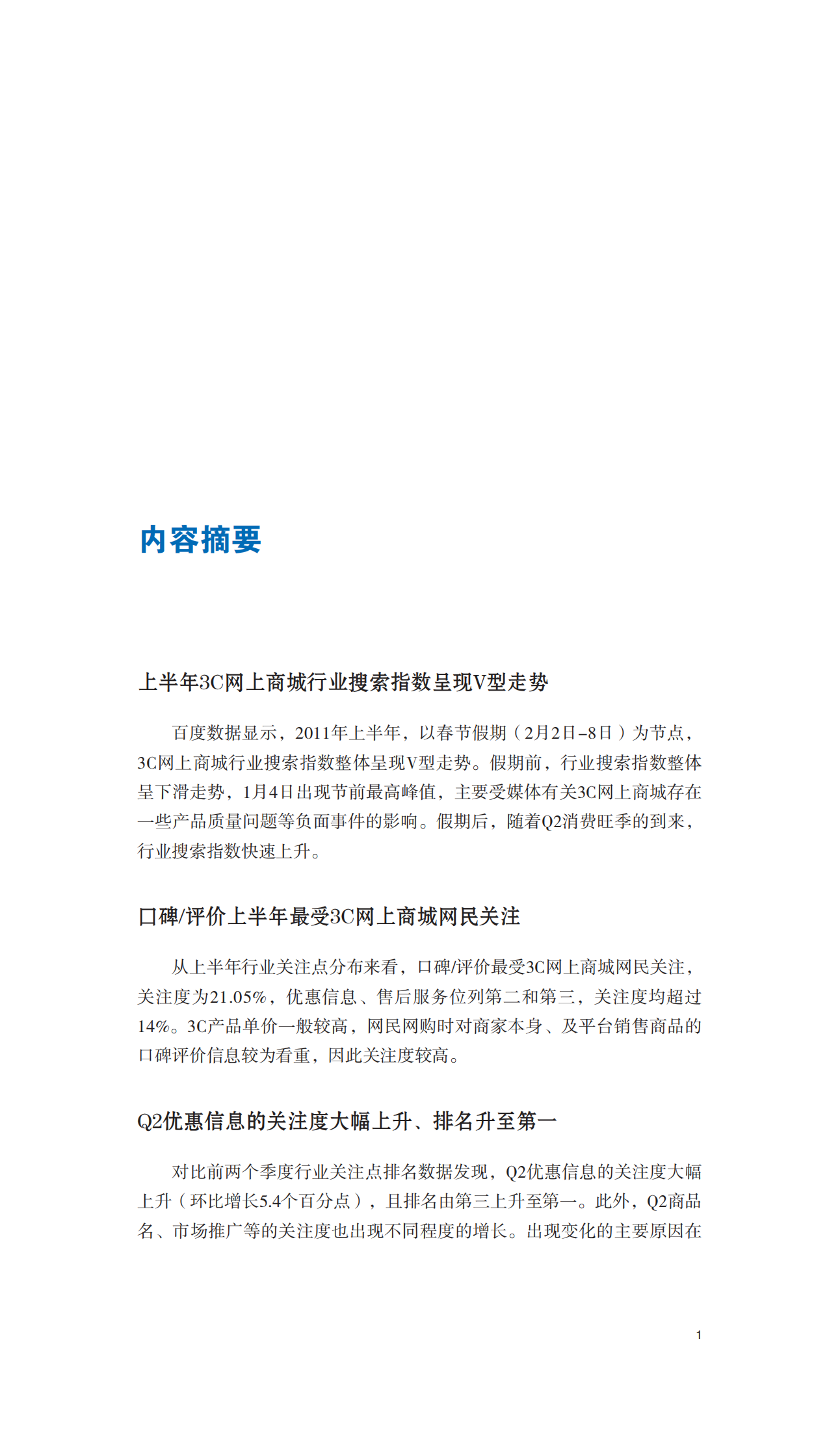 2011年上半年中国3C网上商城行业报告_ITIL之家(www.itilzj.com)_.PDF 第2页