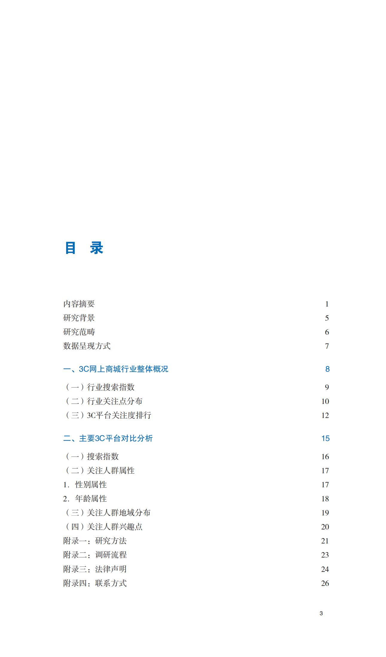 2011年上半年中国3C网上商城行业报告_ITIL之家(www.itilzj.com)_.PDF 第4页