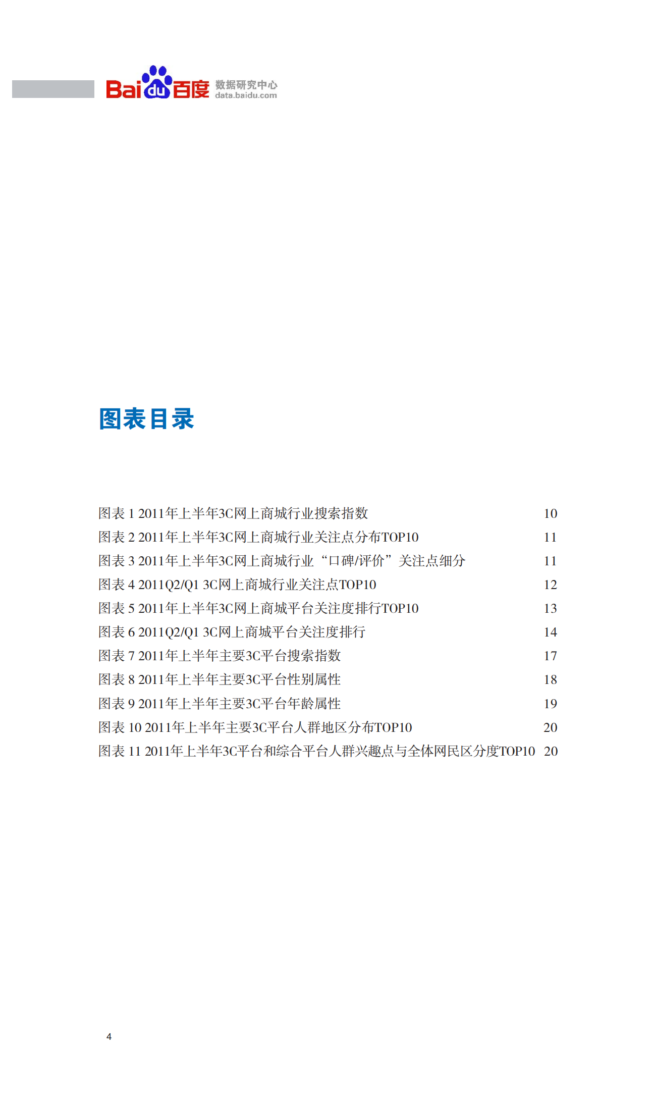 2011年上半年中国3C网上商城行业报告_ITIL之家(www.itilzj.com)_.PDF 第5页