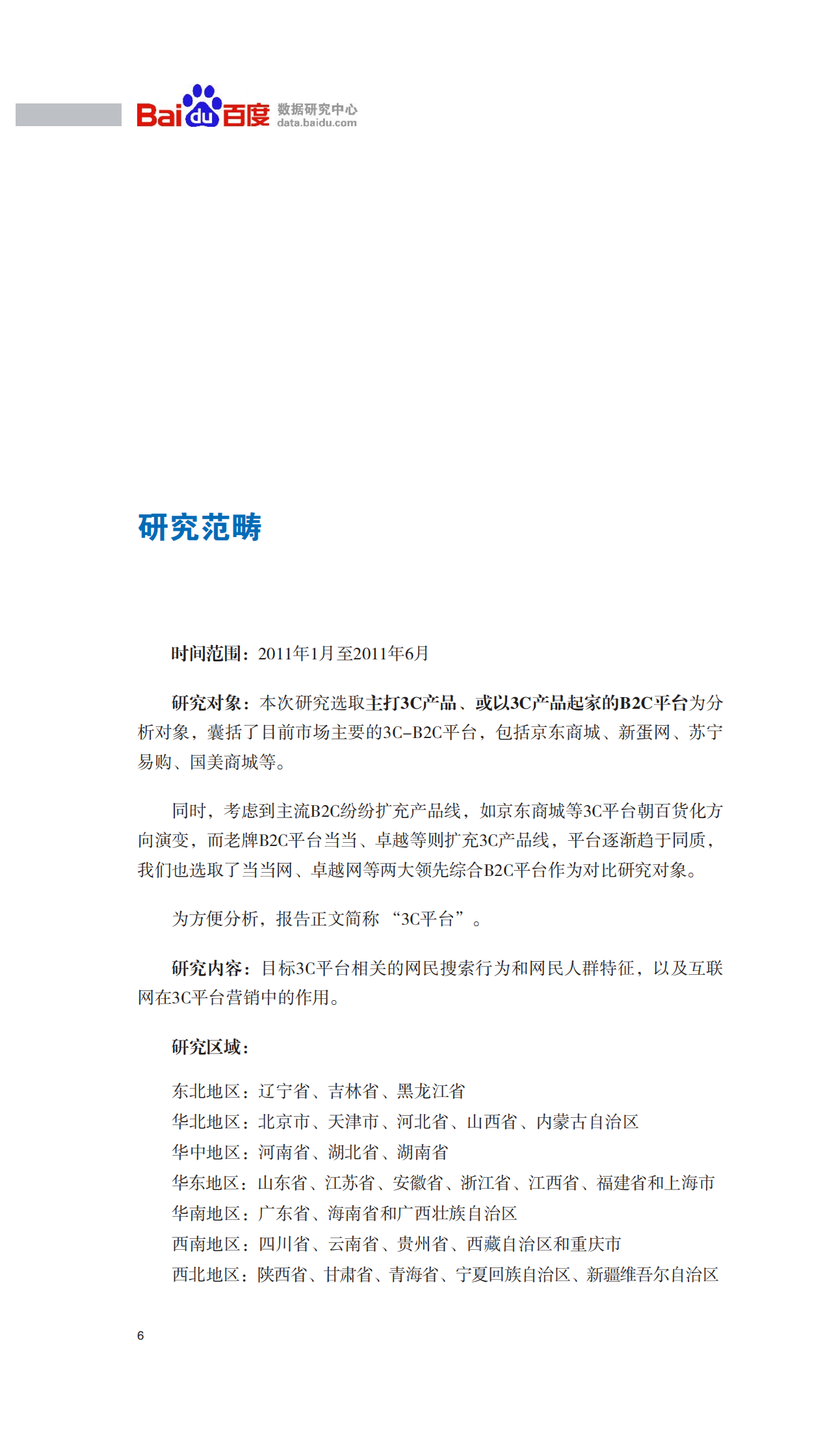2011年上半年中国3C网上商城行业报告_ITIL之家(www.itilzj.com)_.PDF 第7页