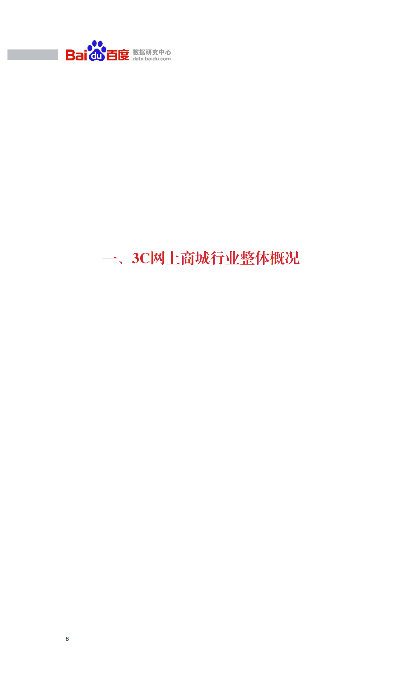 2011年上半年中国3C网上商城行业报告_ITIL之家(www.itilzj.com)_.PDF 第9页