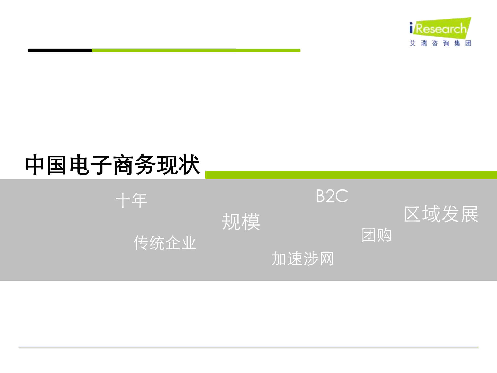 2011年中国电子商务趋势_ITIL之家(www.itilzj.com)_.PDF 第2页