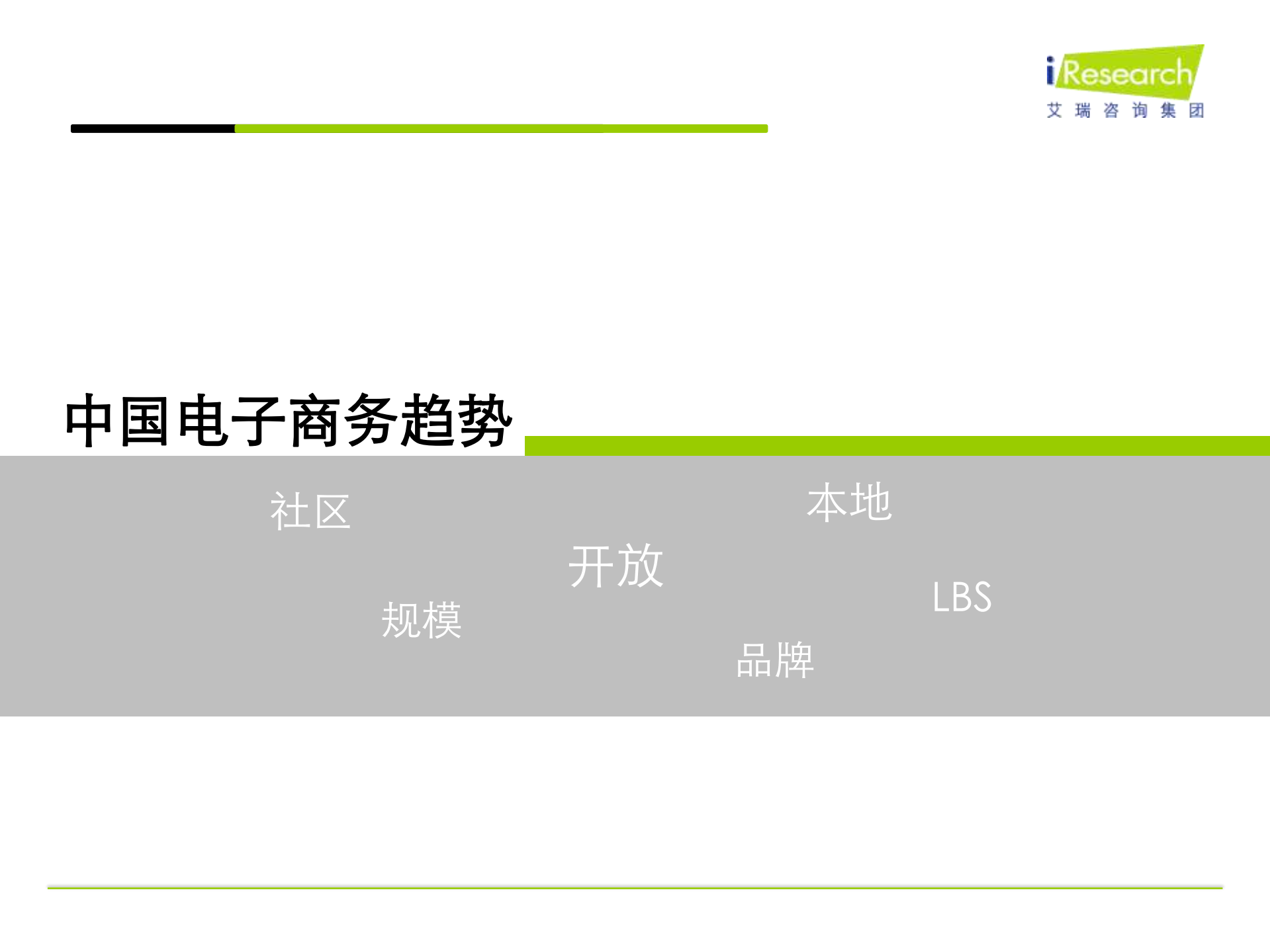 2011年中国电子商务趋势_ITIL之家(www.itilzj.com)_.PDF 第8页