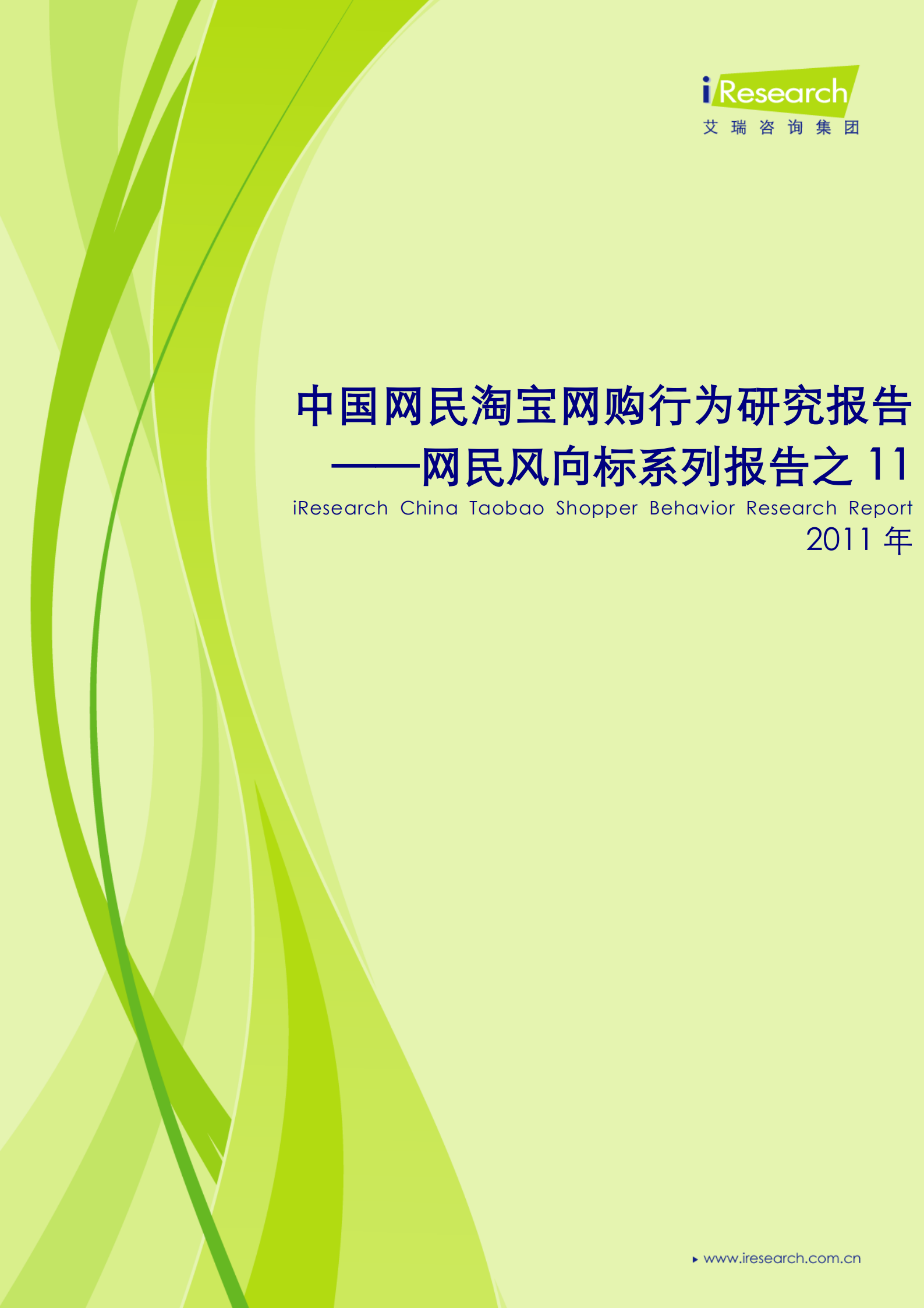 2011年中国网民淘宝网购行为研究报告_ITIL之家(www.itilzj.com)_.PDF 第1页