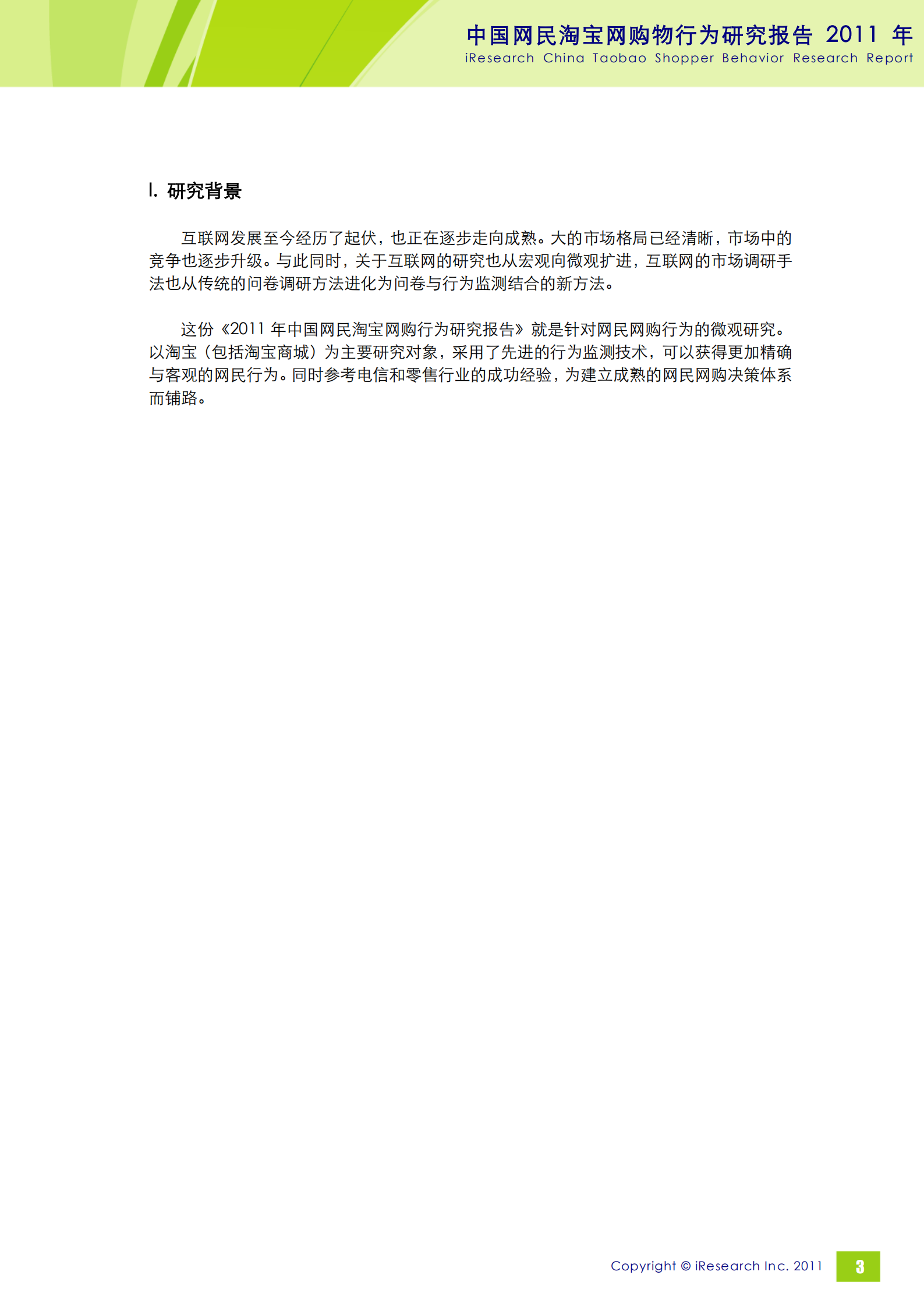 2011年中国网民淘宝网购行为研究报告_ITIL之家(www.itilzj.com)_.PDF 第4页