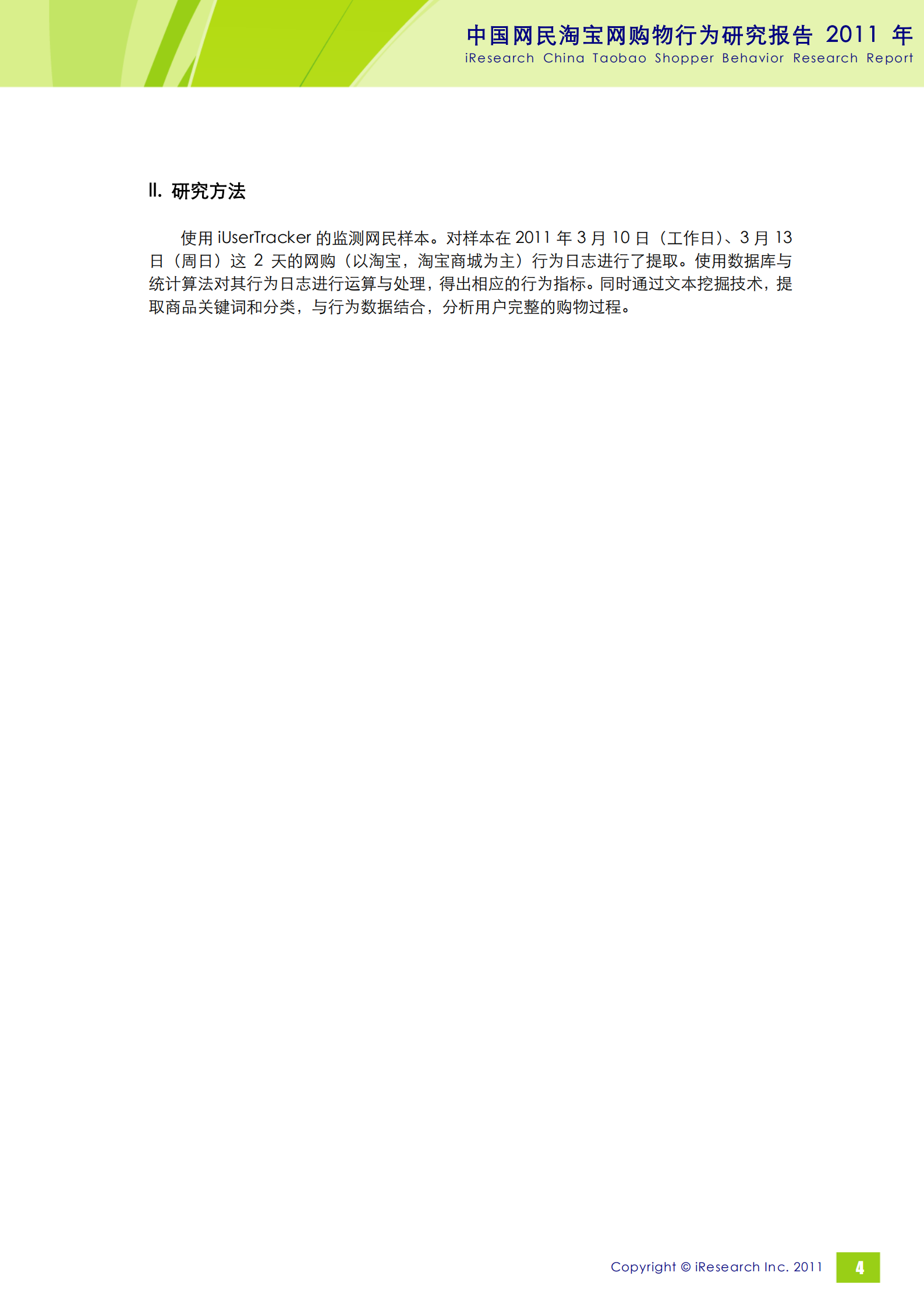 2011年中国网民淘宝网购行为研究报告_ITIL之家(www.itilzj.com)_.PDF 第5页