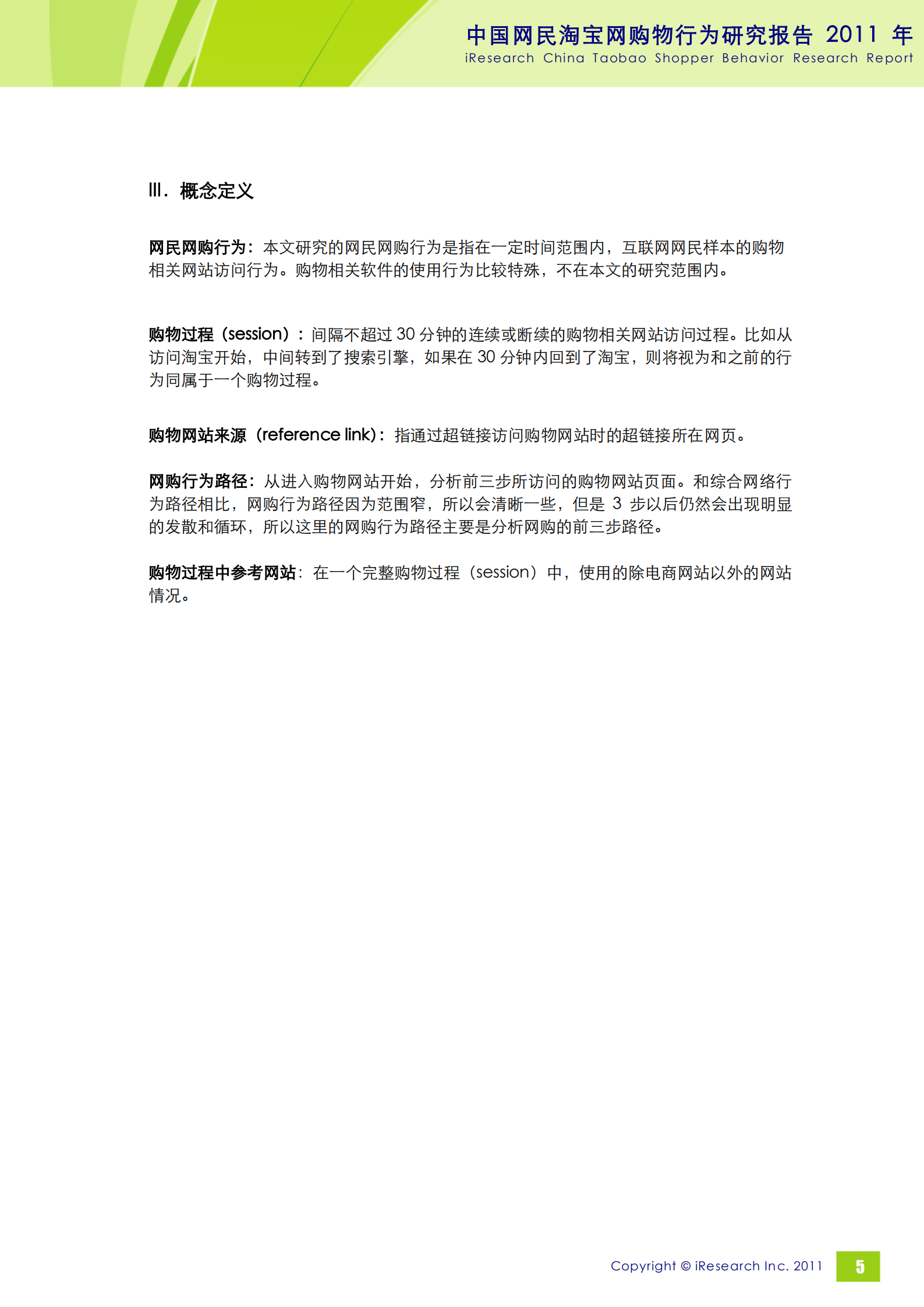 2011年中国网民淘宝网购行为研究报告_ITIL之家(www.itilzj.com)_.PDF 第6页