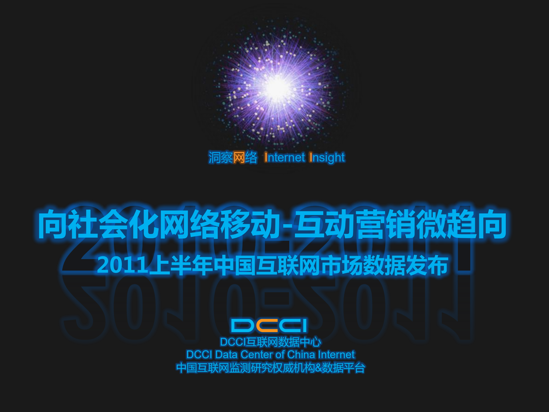 2011上半年互联网互动营销趋向_ITIL之家(www.itilzj.com)_.PDF 第1页